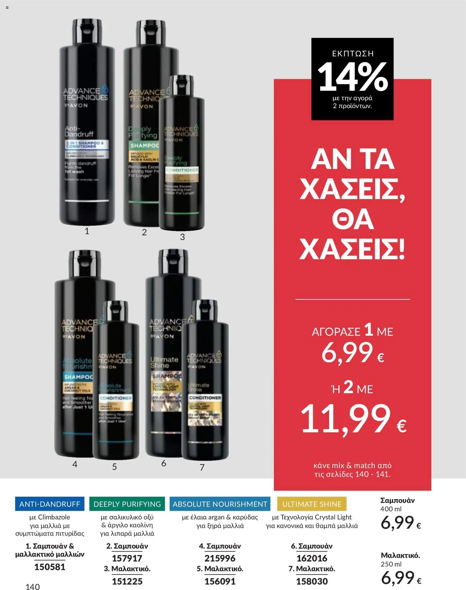 Avon φυλλάδιο από 30/04/2026 Avon - Καμπάνια 5/2026