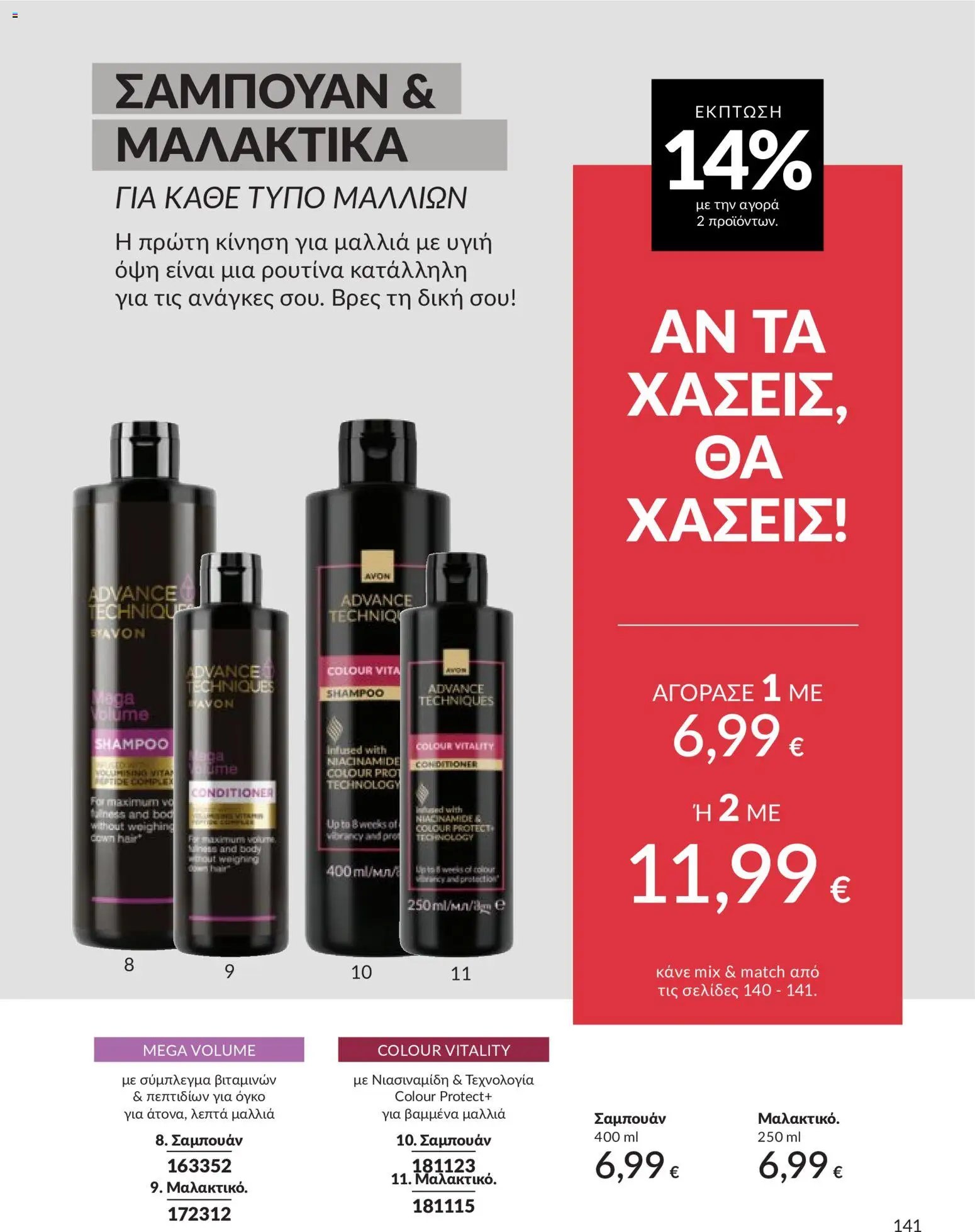 Avon φυλλάδιο από 30/04/2026 Avon - Καμπάνια 5/2026