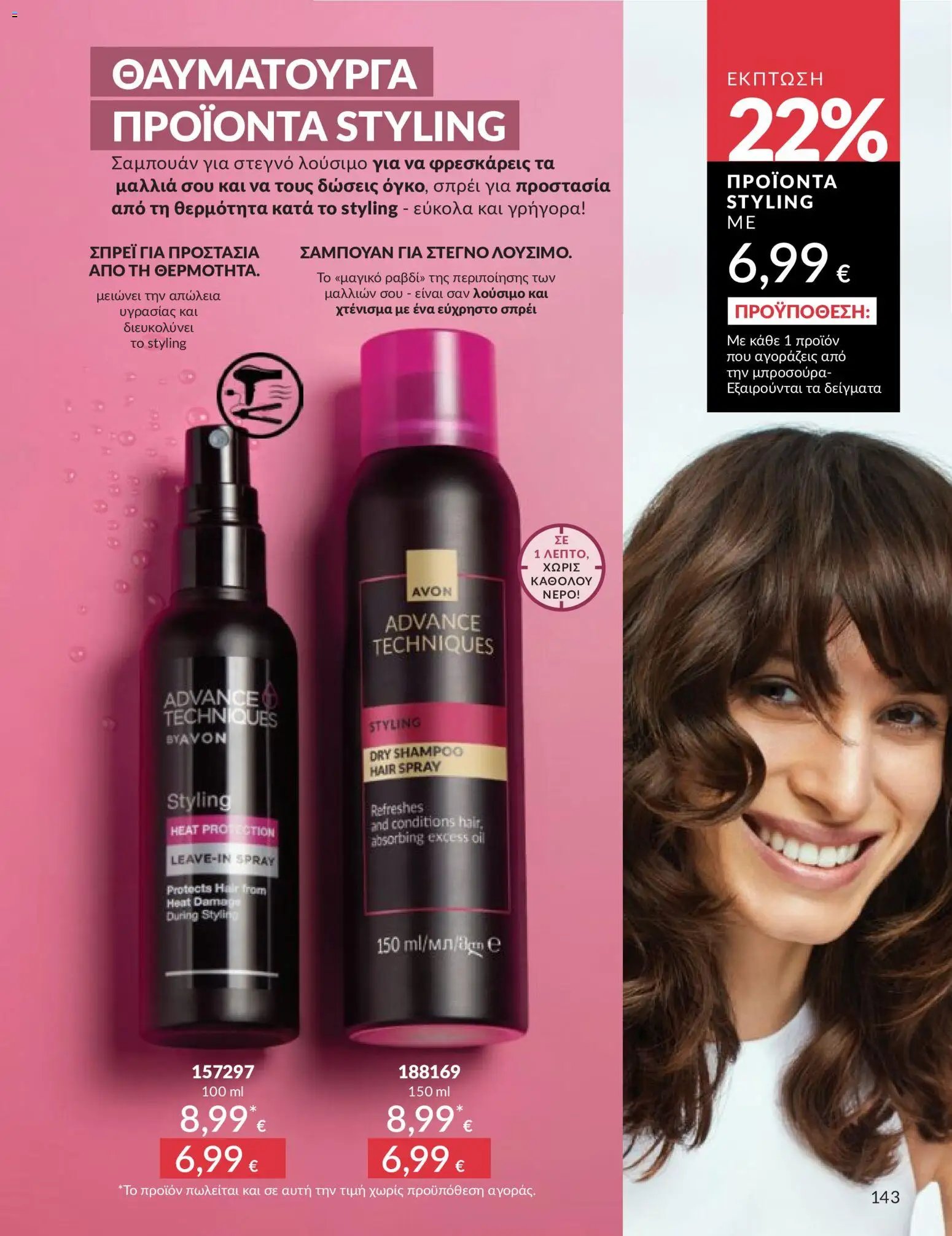 Avon φυλλάδιο από 30/04/2026 Avon - Καμπάνια 5/2026
