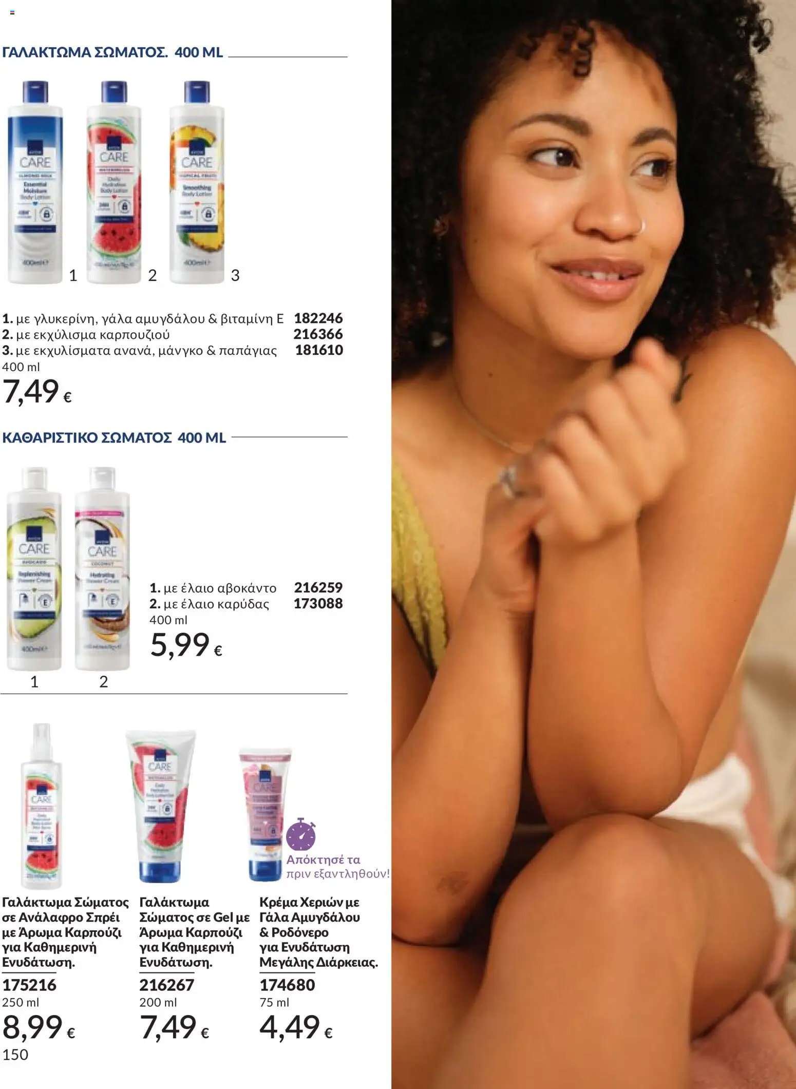 Avon φυλλάδιο από 30/04/2026 Avon - Καμπάνια 5/2026