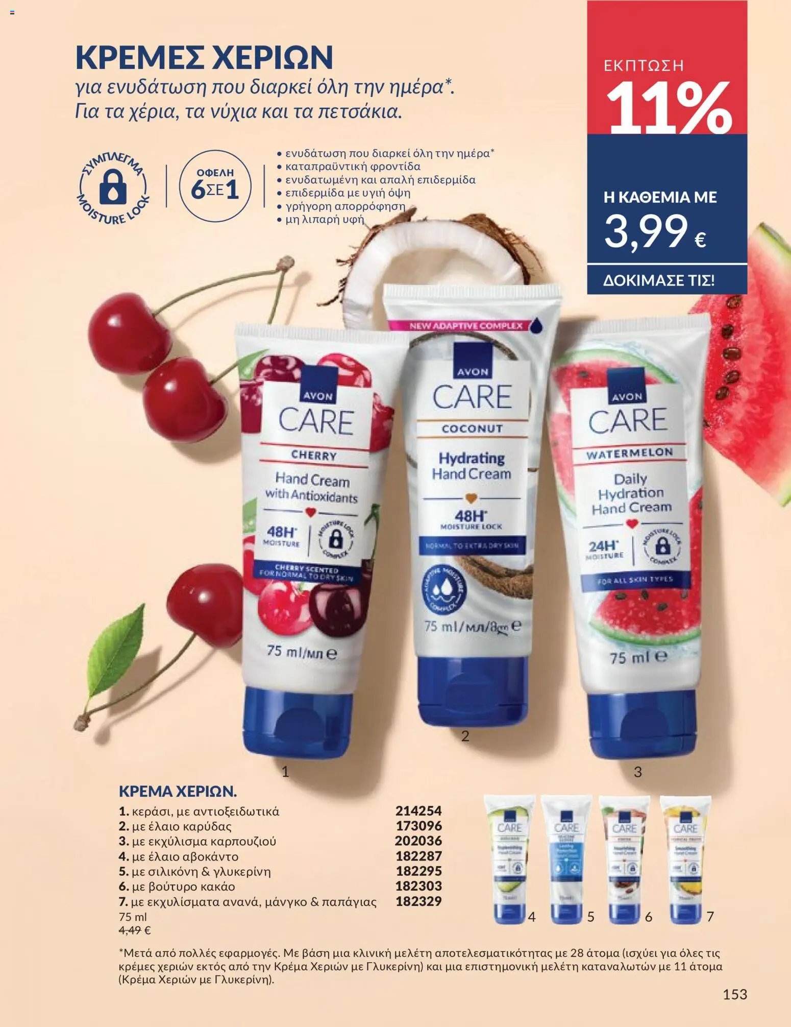 Avon φυλλάδιο από 30/04/2026 Avon - Καμπάνια 5/2026