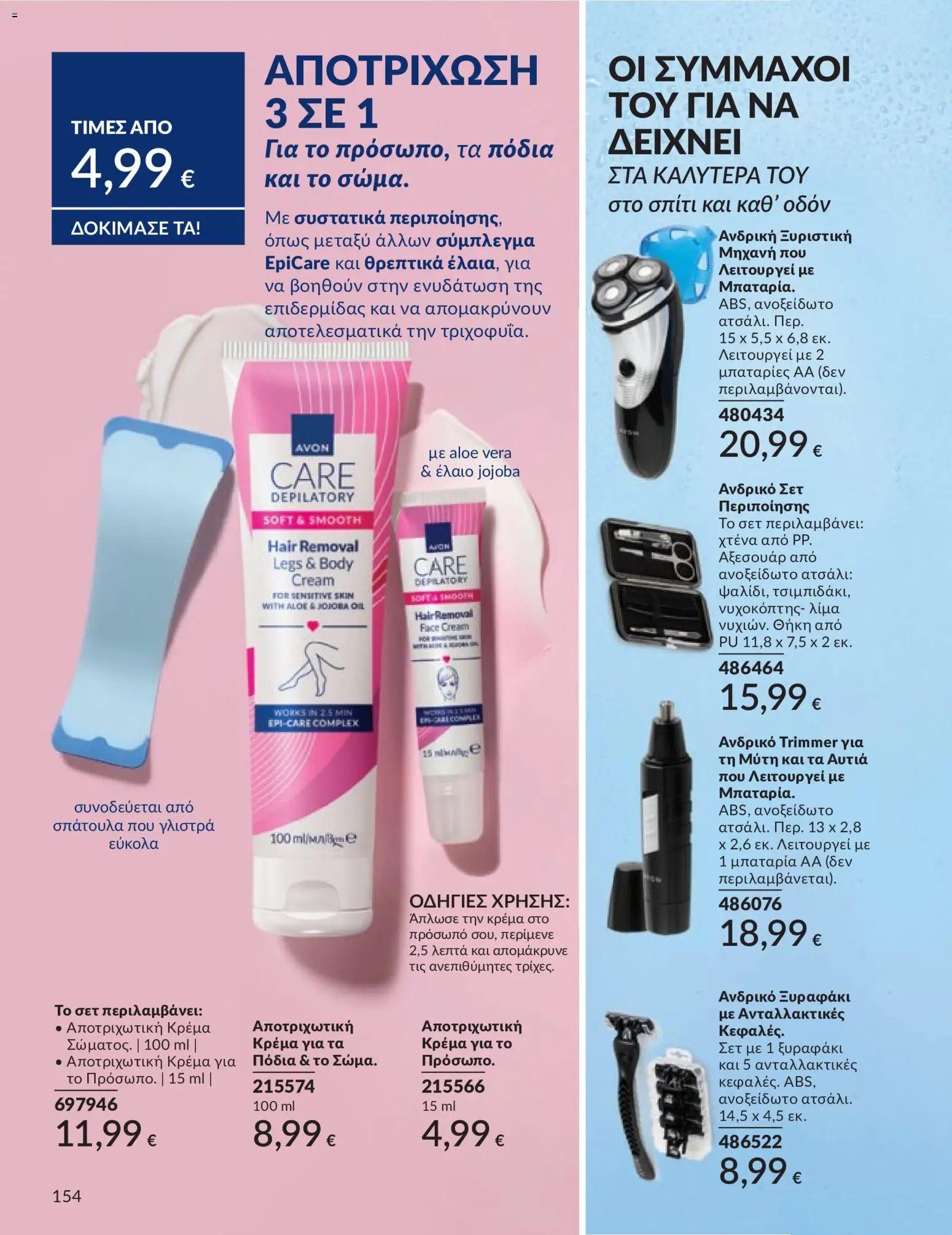 Avon φυλλάδιο από 30/04/2026 Avon - Καμπάνια 5/2026