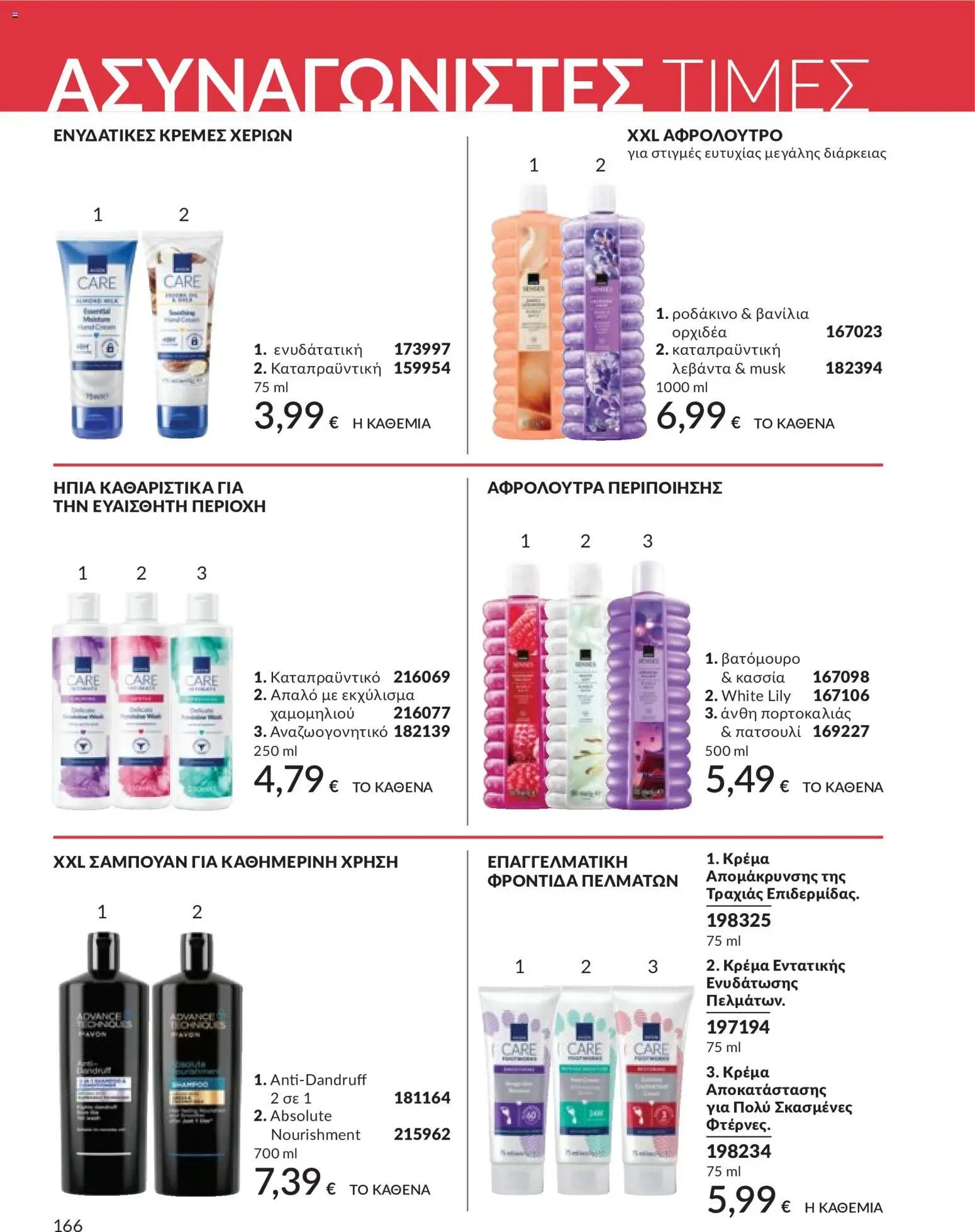 Avon φυλλάδιο από 30/04/2026 Avon - Καμπάνια 5/2026