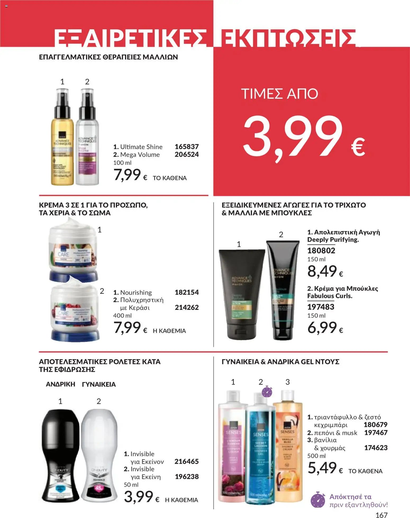 Avon φυλλάδιο από 30/04/2026 Avon - Καμπάνια 5/2026