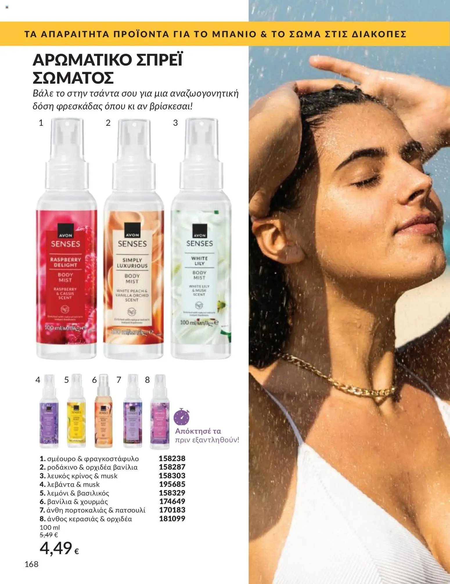 Avon φυλλάδιο από 30/04/2026 Avon - Καμπάνια 5/2026