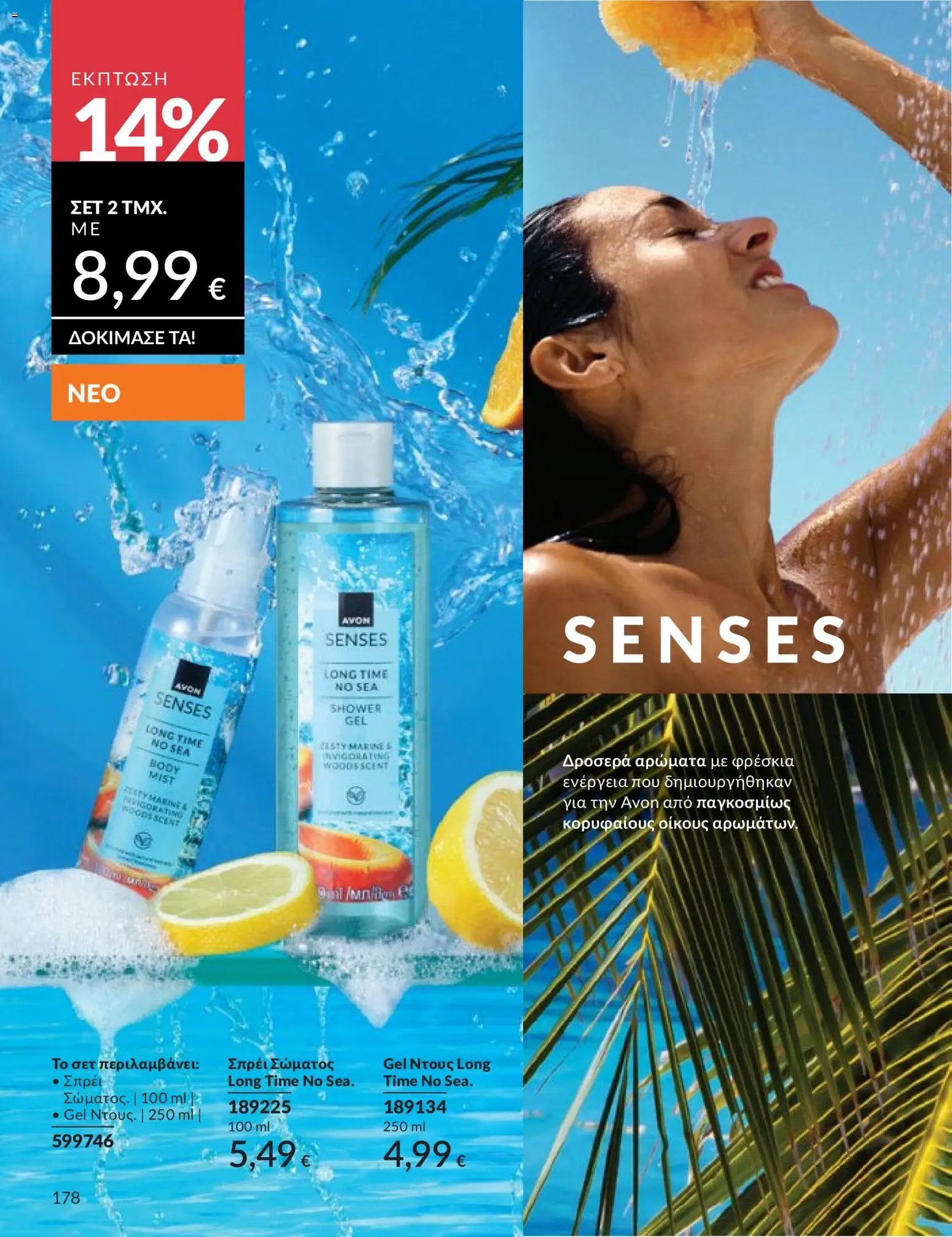 Avon φυλλάδιο από 30/04/2026 Avon - Καμπάνια 5/2026