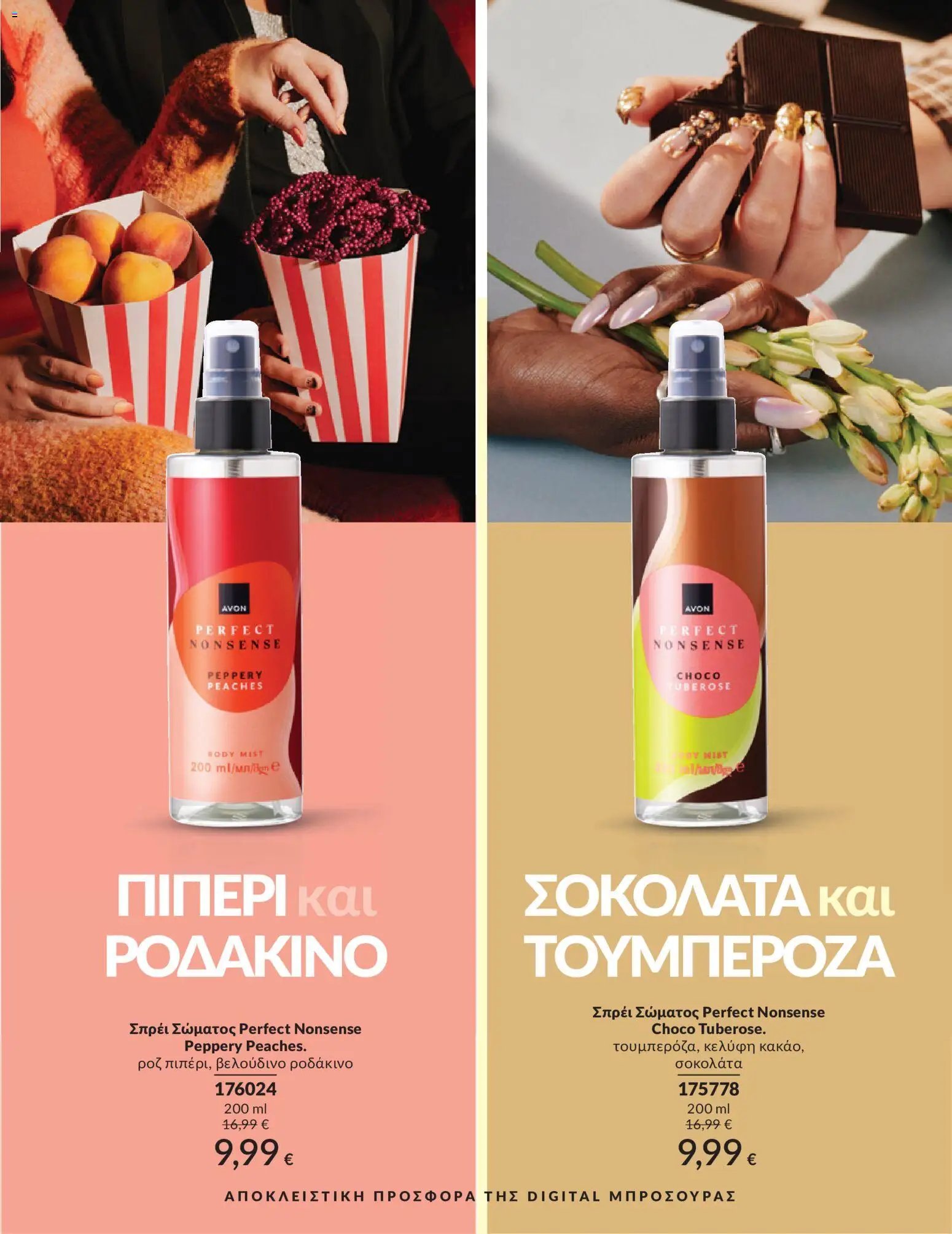 Avon φυλλάδιο από 30/04/2026 Avon - Καμπάνια 5/2026