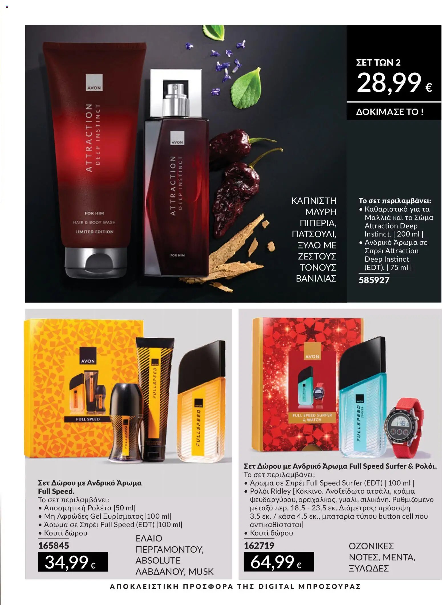 Avon φυλλάδιο από 30/04/2026 Avon - Καμπάνια 5/2026