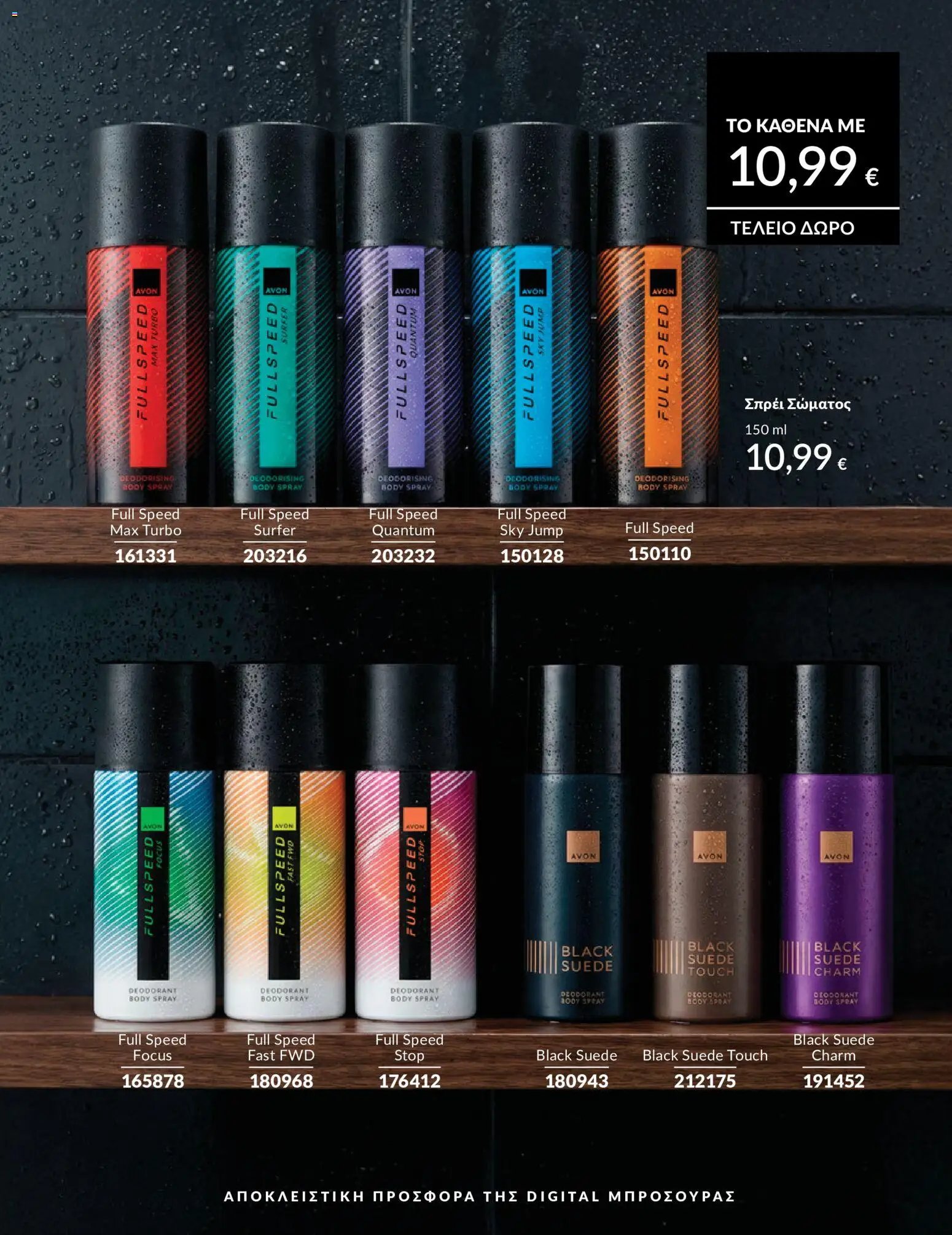 Avon φυλλάδιο από 30/04/2026 Avon - Καμπάνια 5/2026