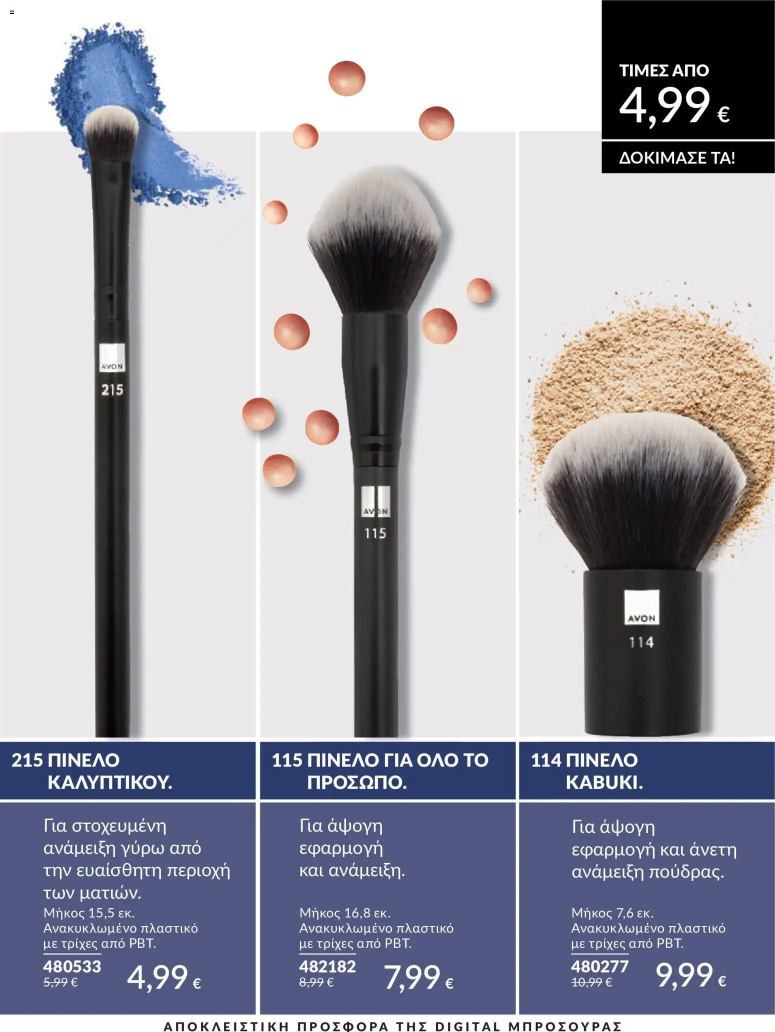Avon φυλλάδιο από 30/04/2026 Avon - Καμπάνια 5/2026