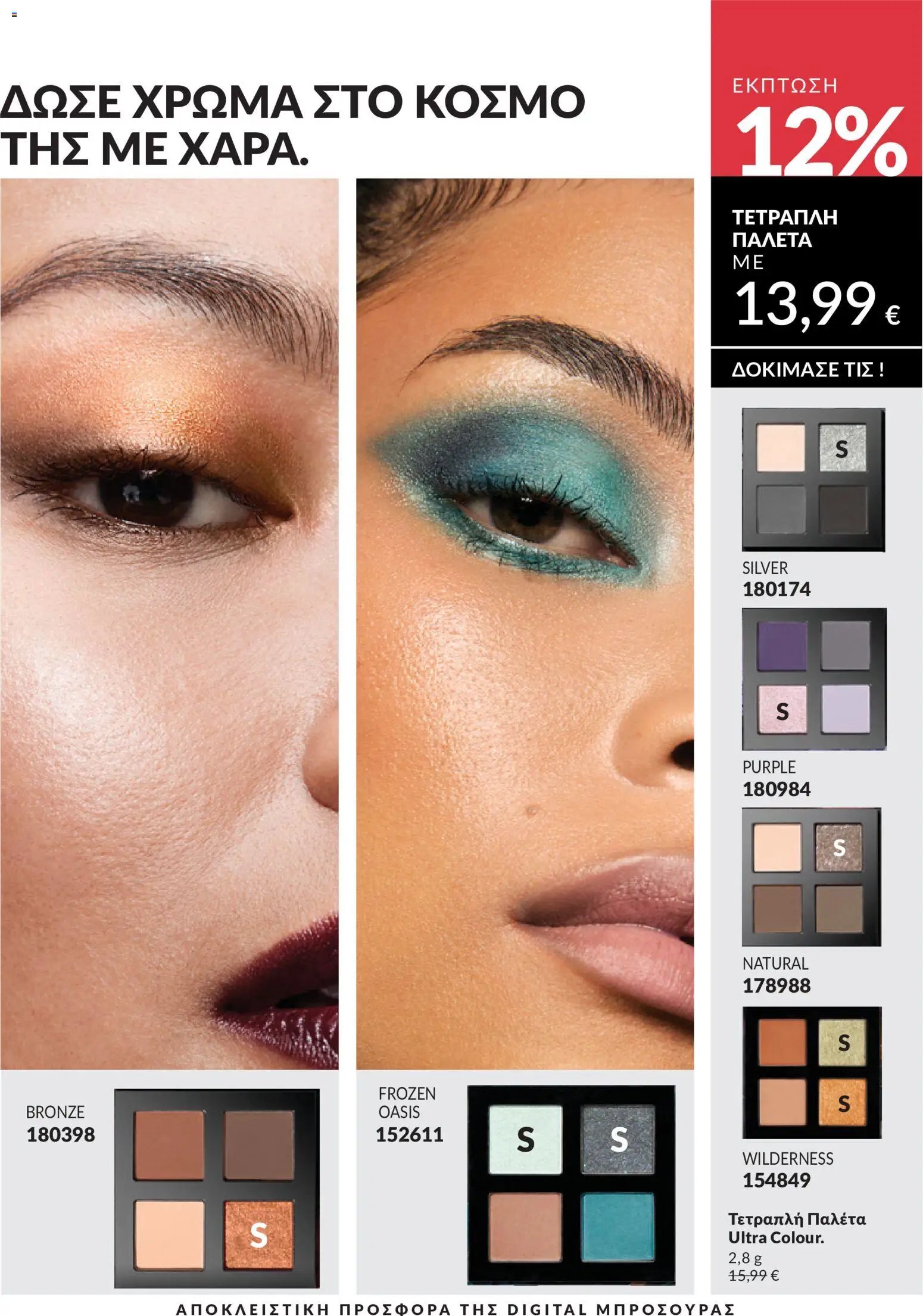 Avon φυλλάδιο από 30/04/2026 Avon - Καμπάνια 5/2026