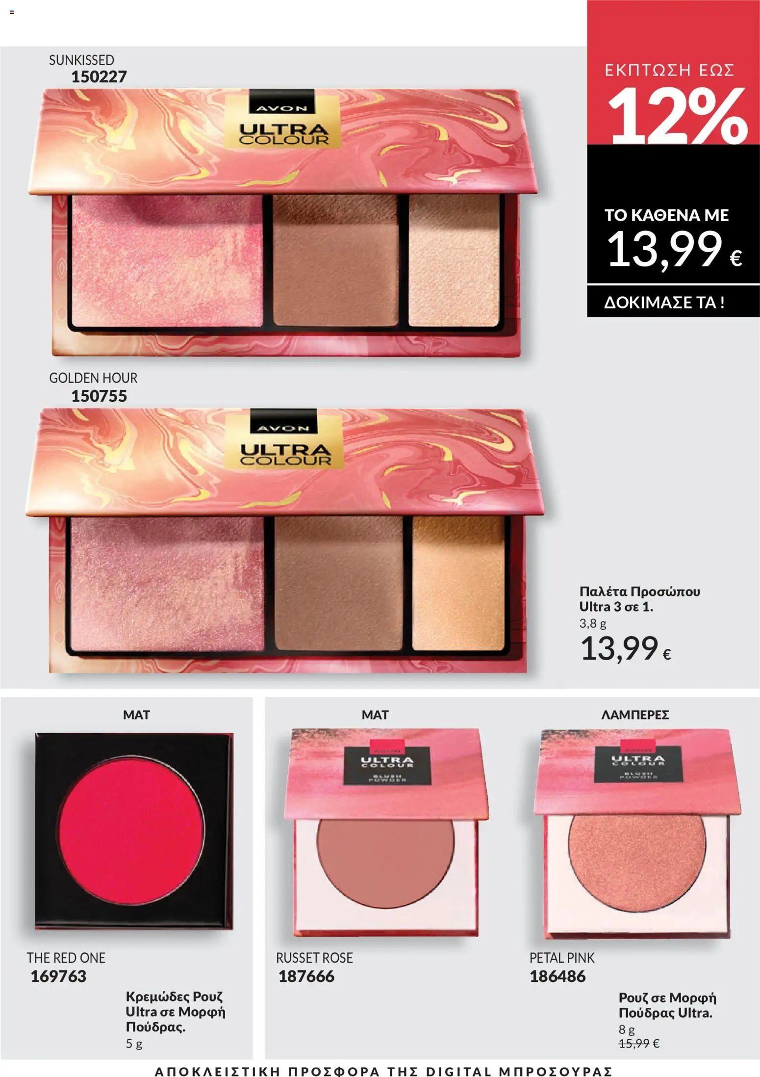 Avon φυλλάδιο από 30/04/2026 Avon - Καμπάνια 5/2026