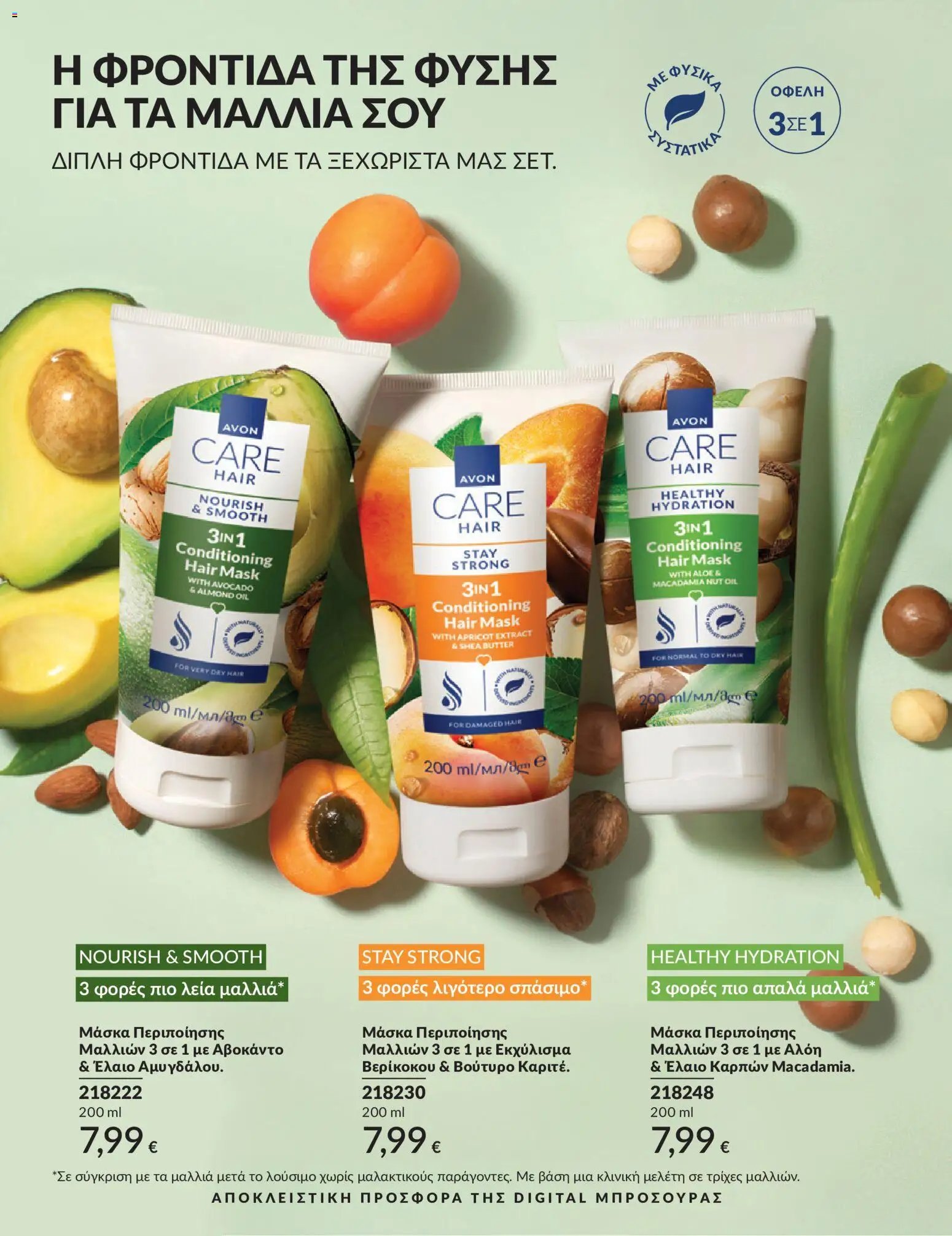 Avon φυλλάδιο από 30/04/2026 Avon - Καμπάνια 5/2026