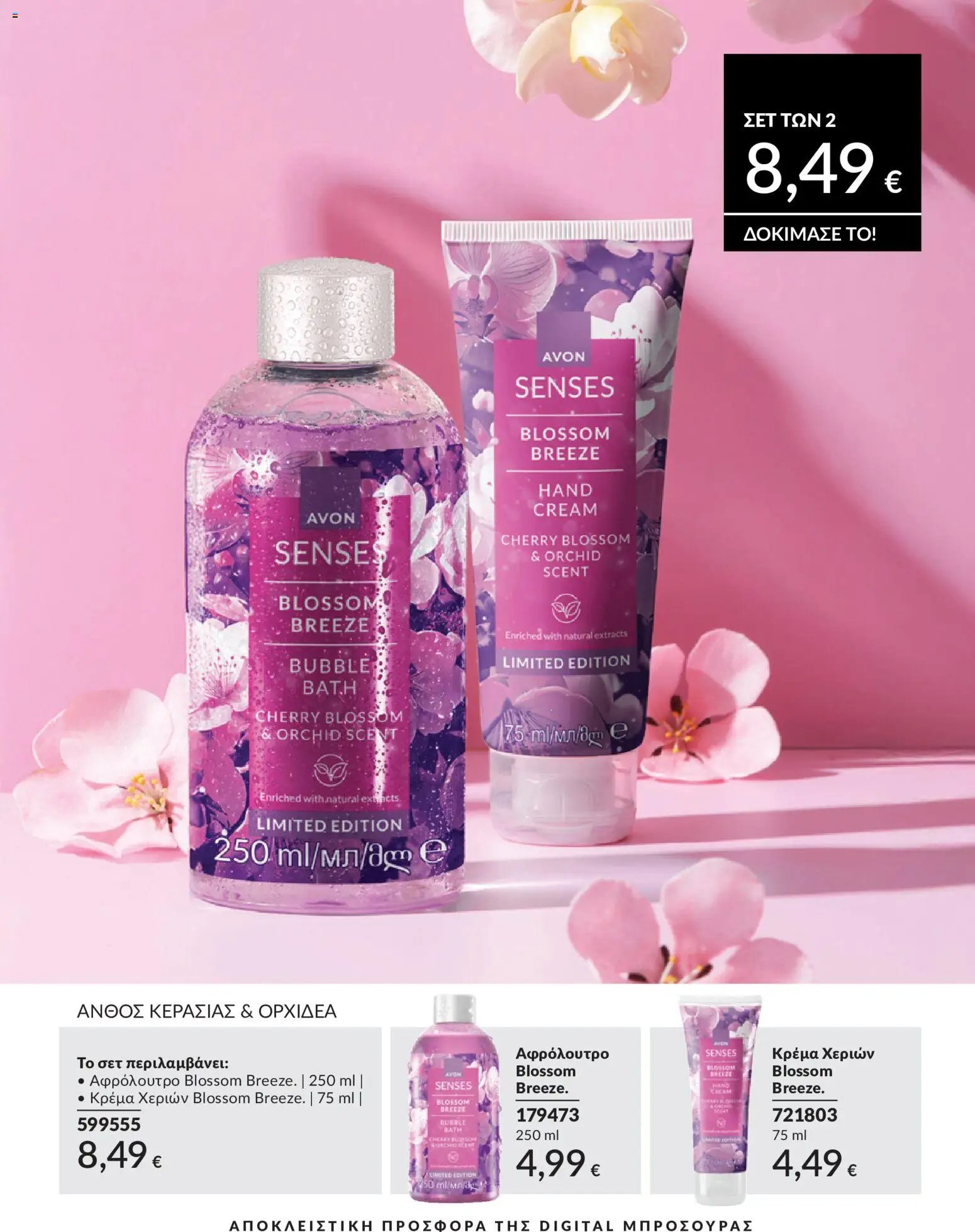 Avon φυλλάδιο από 30/04/2026 Avon - Καμπάνια 5/2026