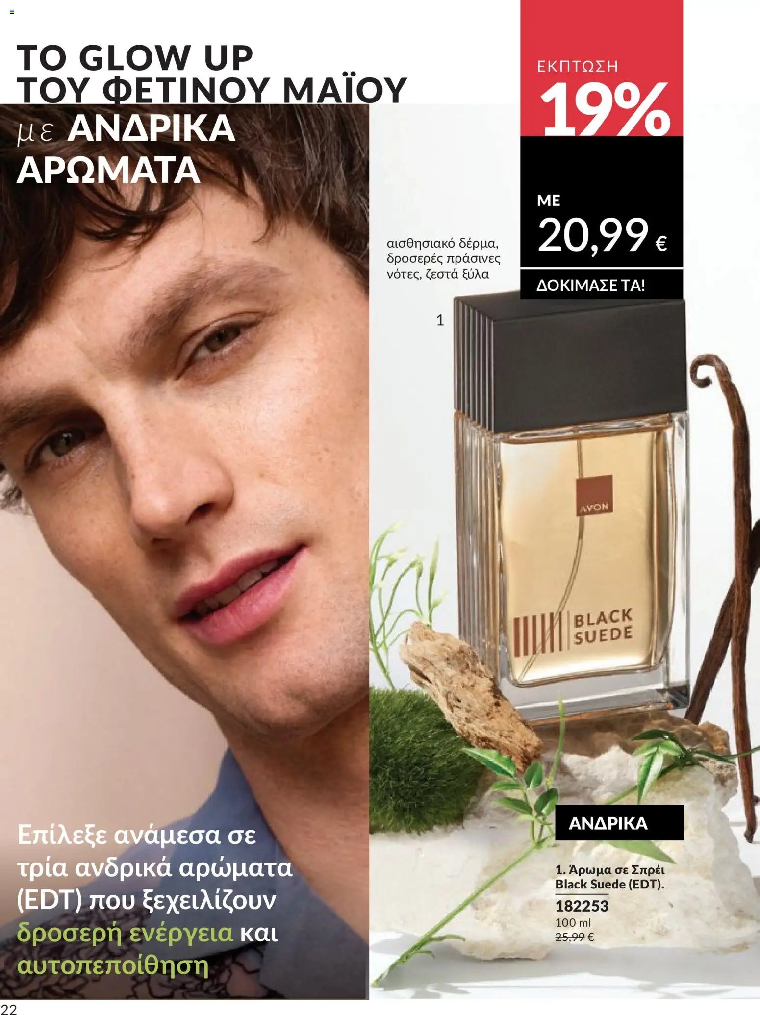 Avon φυλλάδιο από 30/04/2026 Avon - Καμπάνια 5/2026