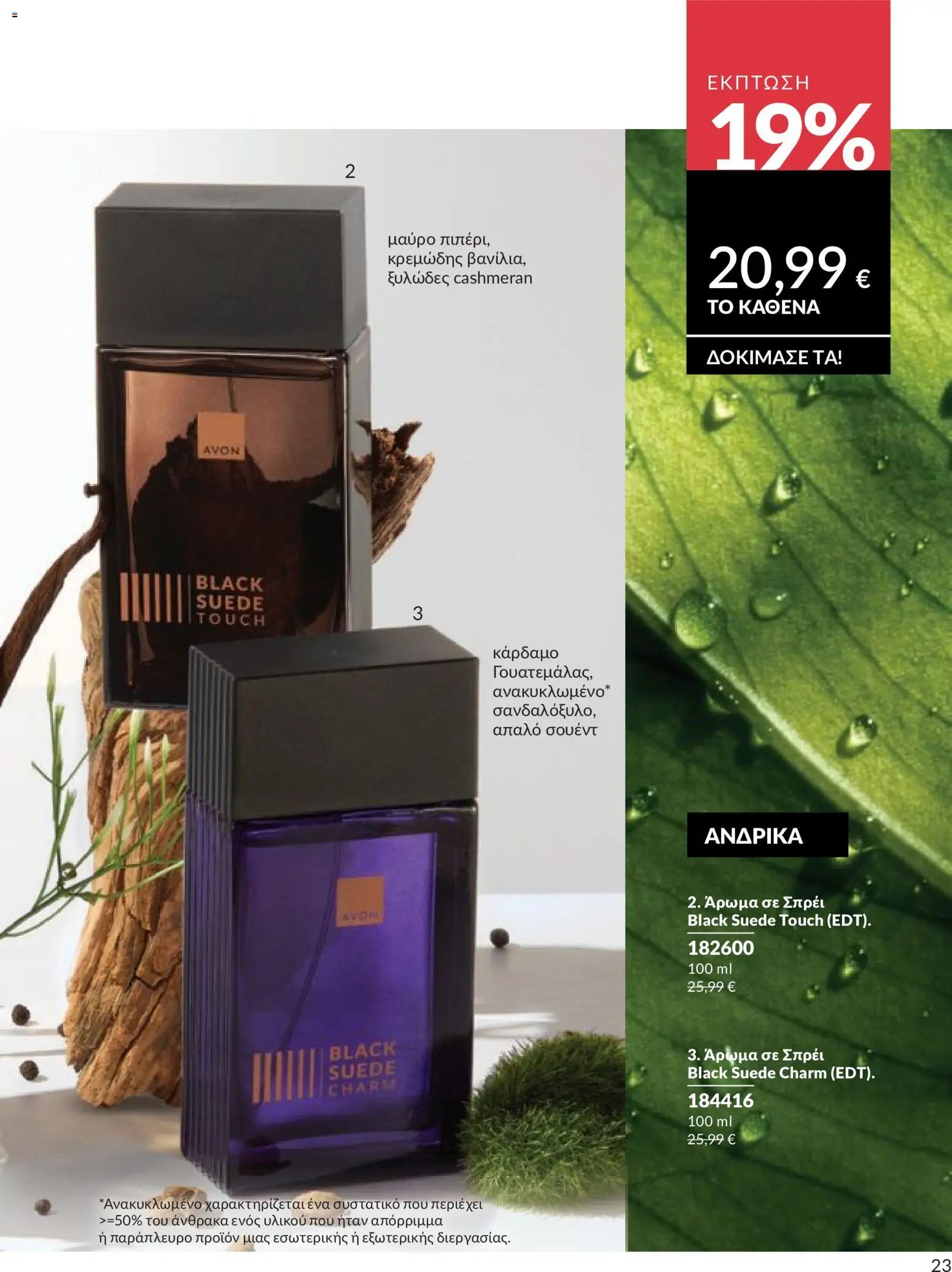 Avon φυλλάδιο από 30/04/2026 Avon - Καμπάνια 5/2026