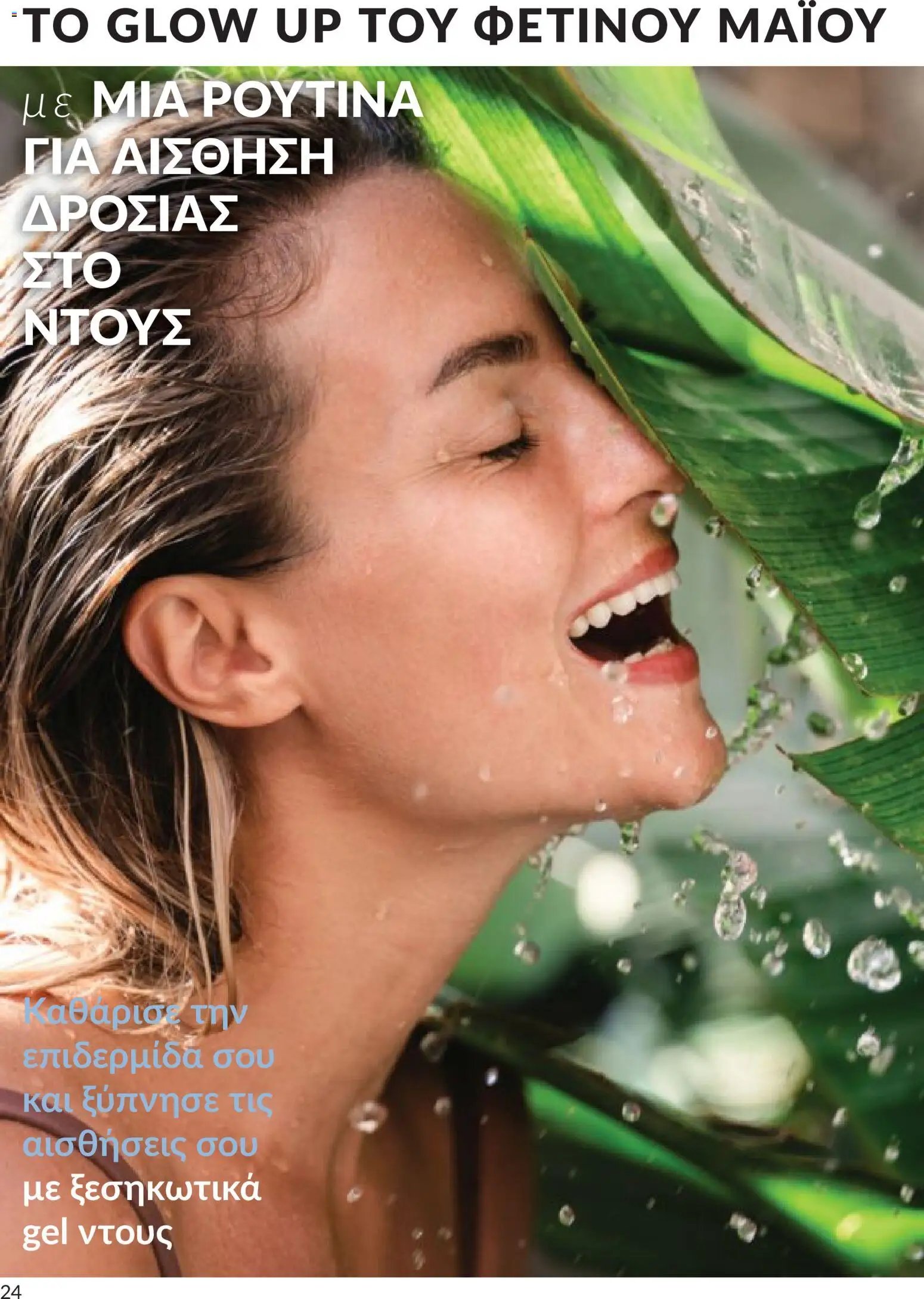 Avon φυλλάδιο από 30/04/2026 Avon - Καμπάνια 5/2026