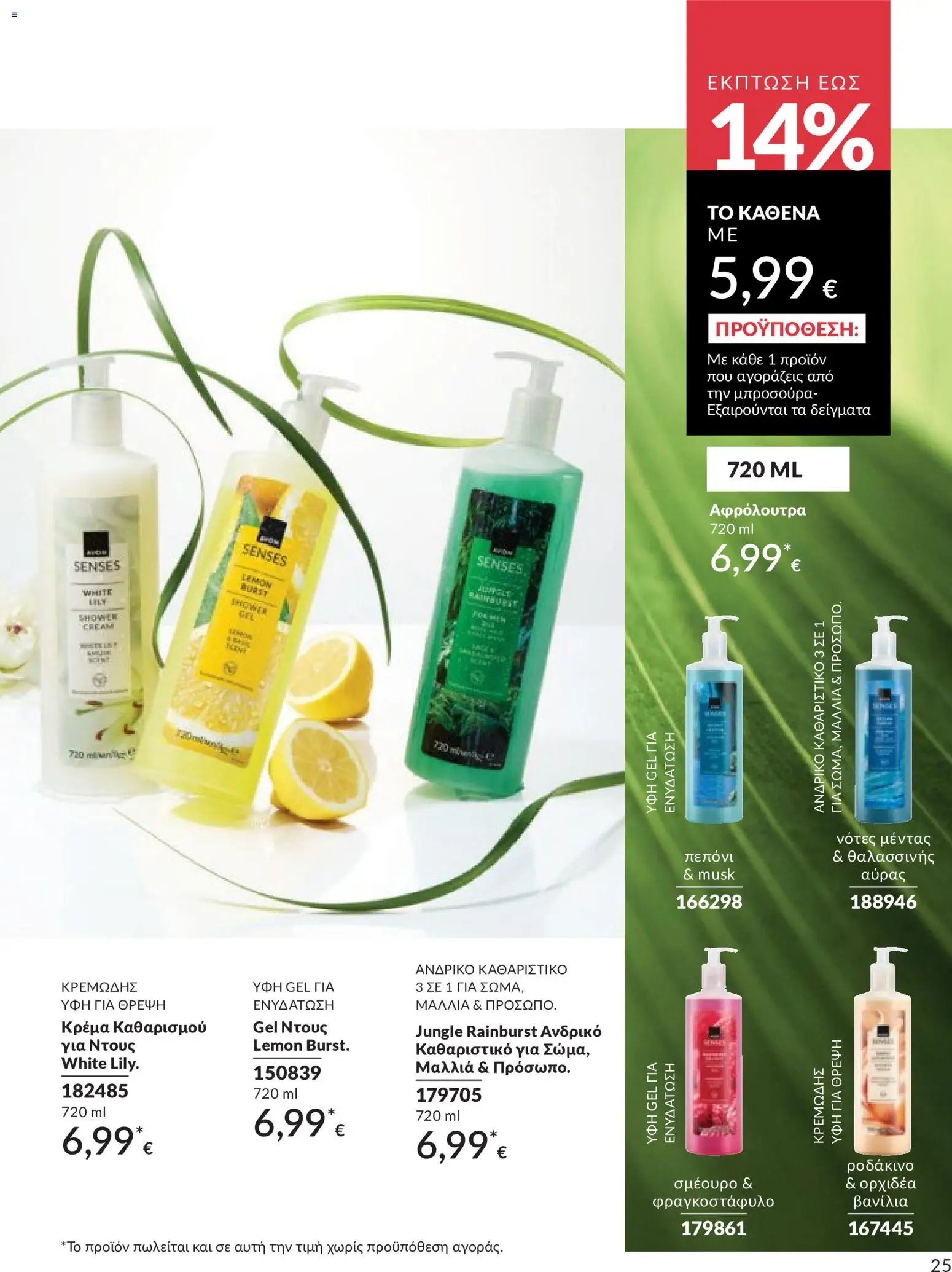 Avon φυλλάδιο από 30/04/2026 Avon - Καμπάνια 5/2026