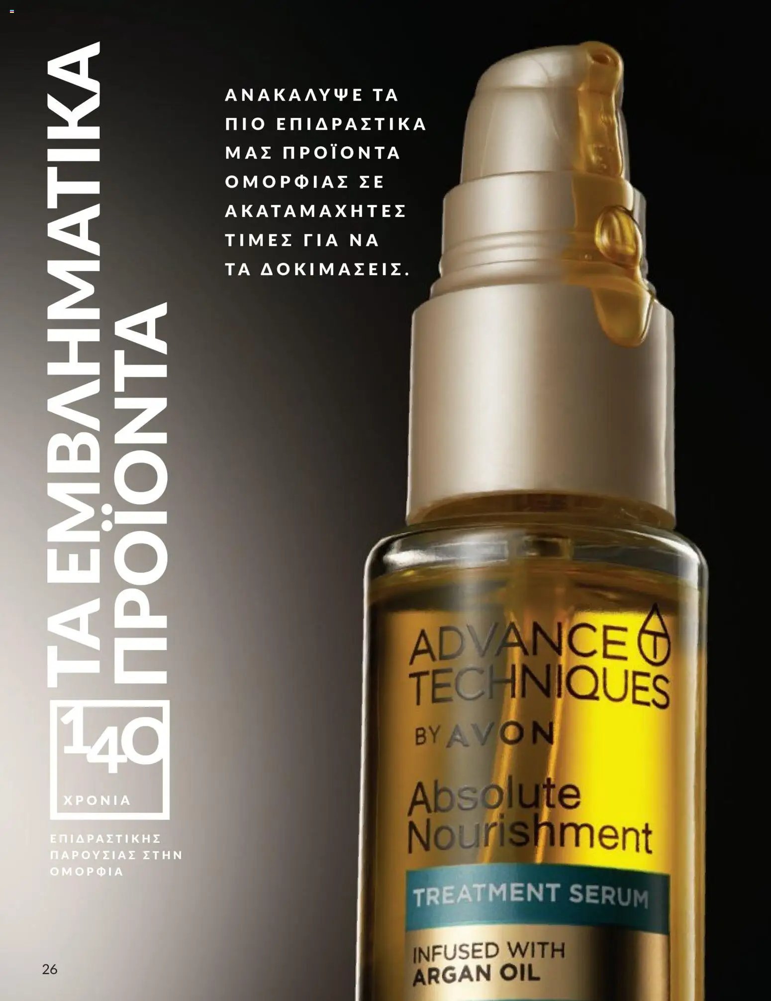 Avon φυλλάδιο από 30/04/2026 Avon - Καμπάνια 5/2026