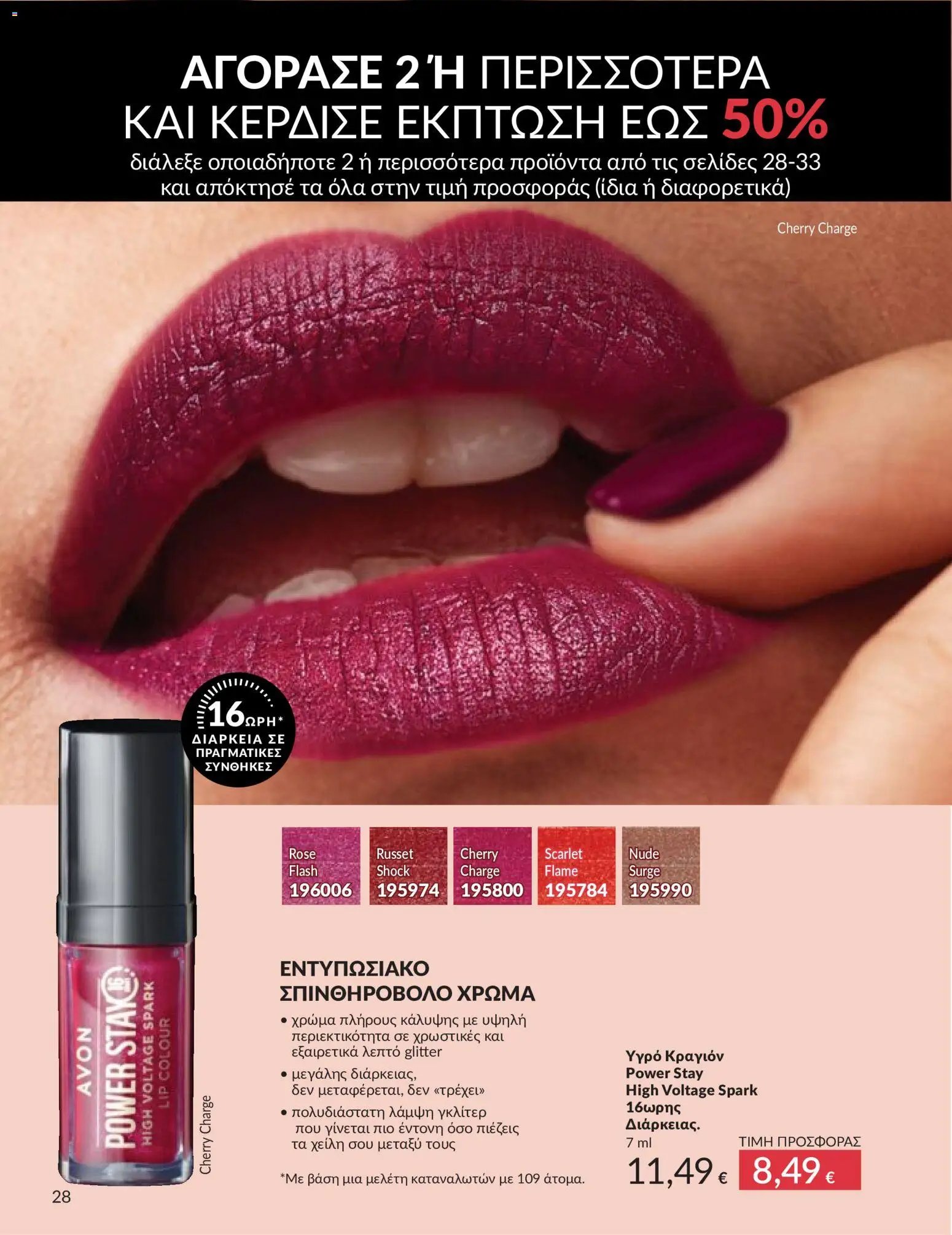 Avon φυλλάδιο από 30/04/2026 Avon - Καμπάνια 5/2026
