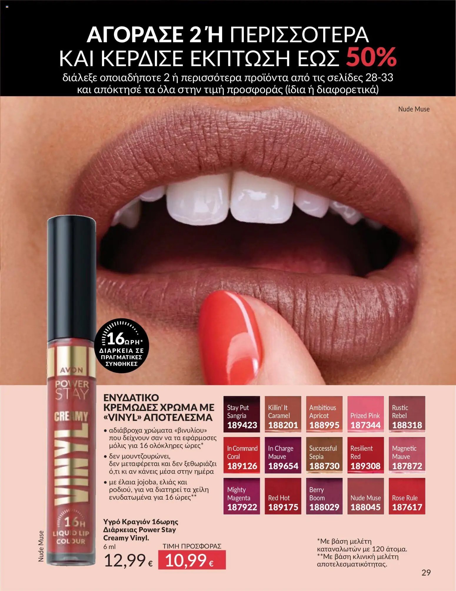 Avon φυλλάδιο από 30/04/2026 Avon - Καμπάνια 5/2026