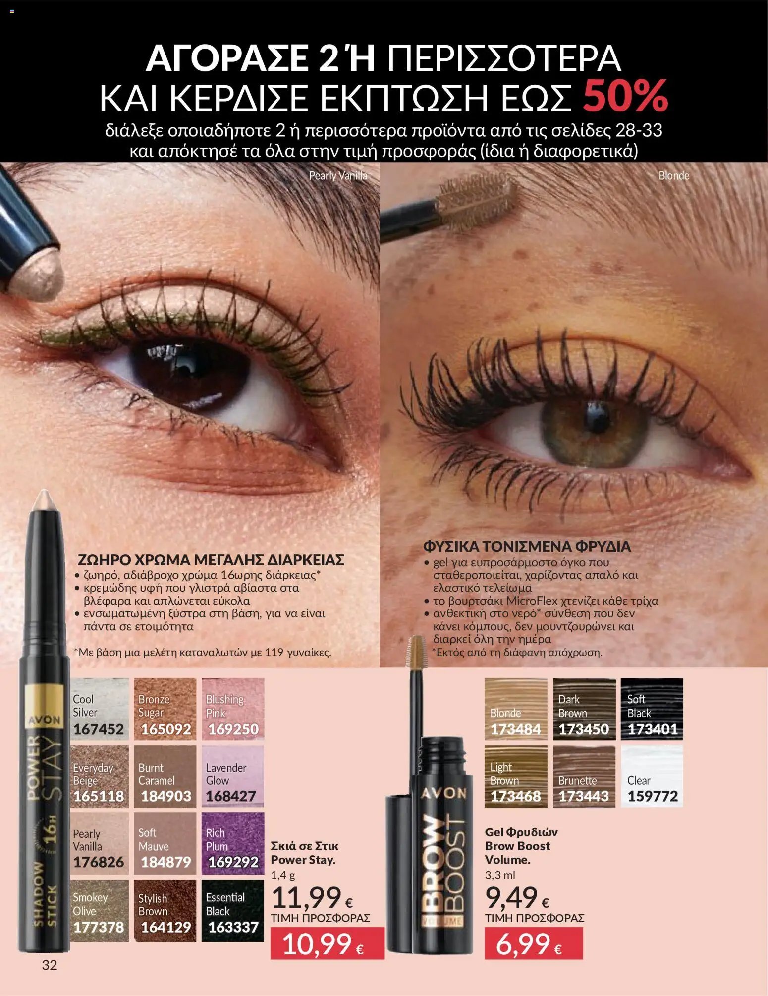 Avon φυλλάδιο από 30/04/2026 Avon - Καμπάνια 5/2026