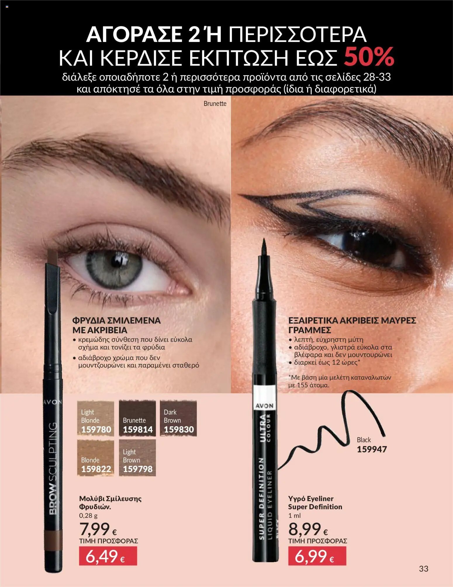 Avon φυλλάδιο από 30/04/2026 Avon - Καμπάνια 5/2026
