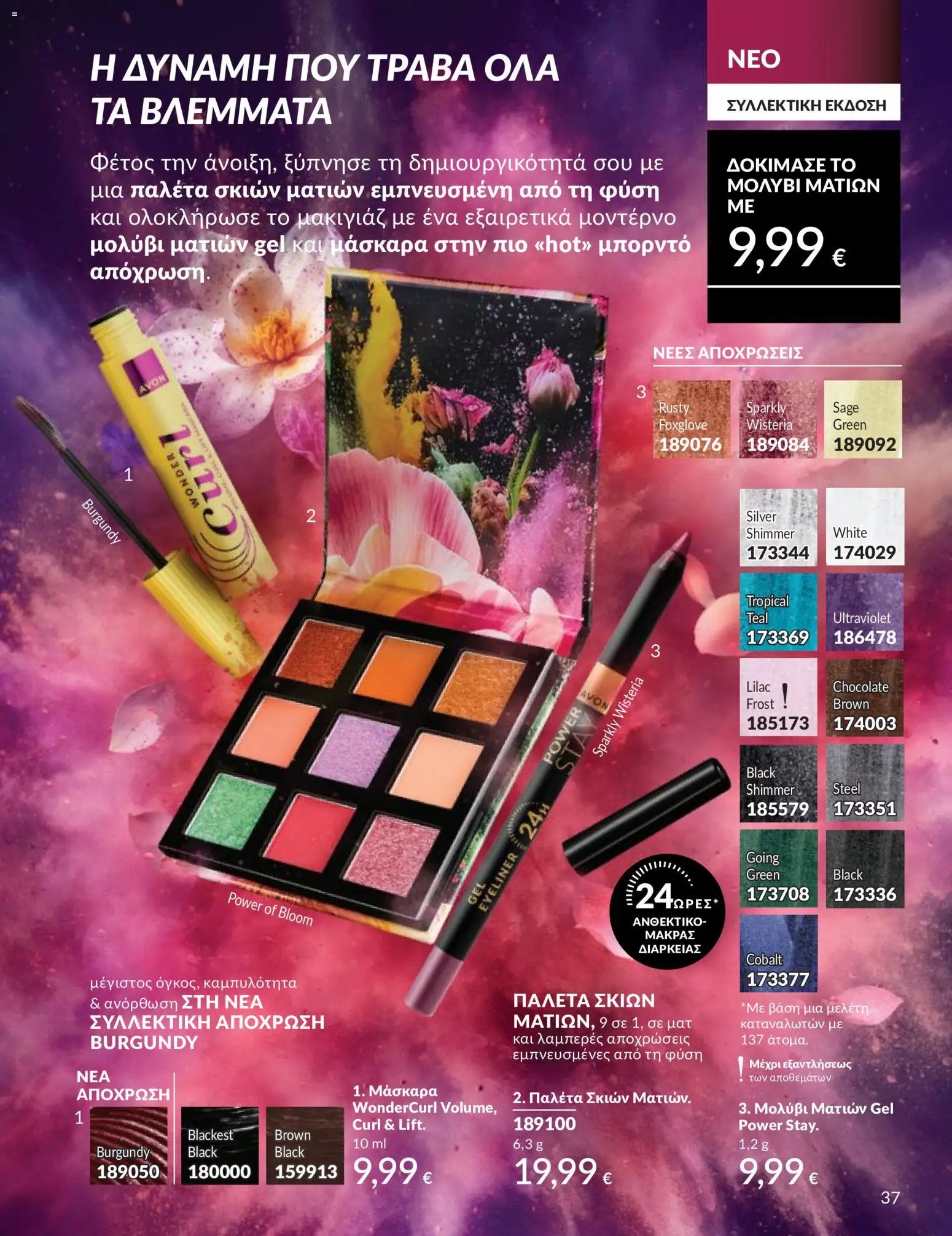 Avon φυλλάδιο από 30/04/2026 Avon - Καμπάνια 5/2026