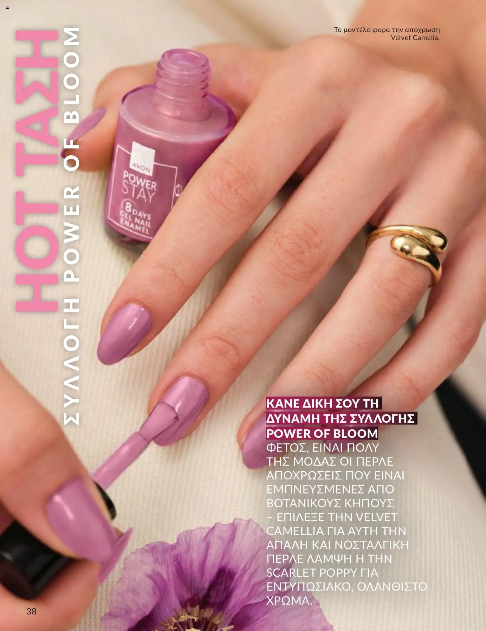 Avon φυλλάδιο από 30/04/2026 Avon - Καμπάνια 5/2026