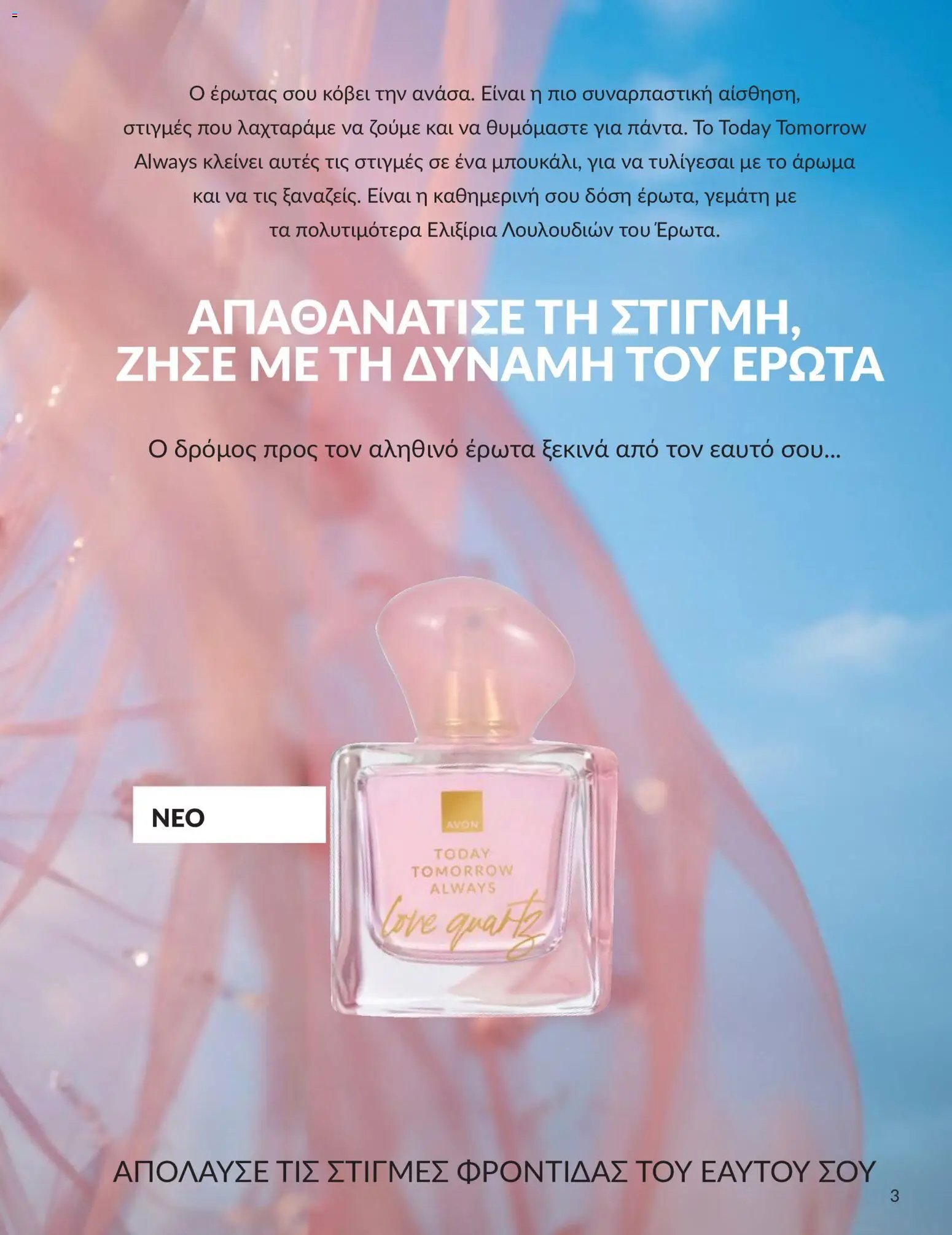 Avon φυλλάδιο από 30/04/2026 Avon - Καμπάνια 5/2026