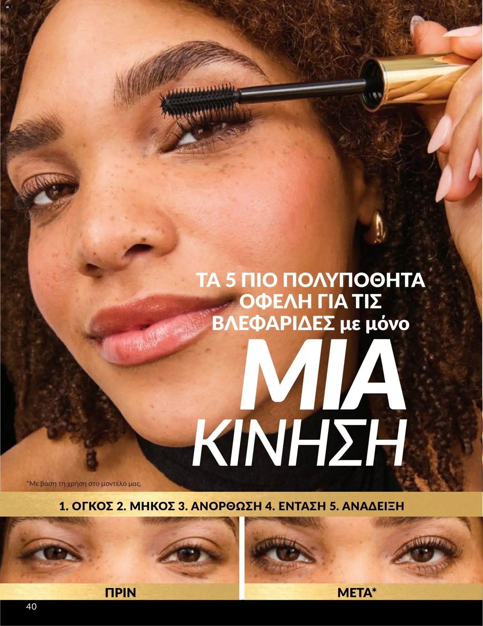 Avon φυλλάδιο από 30/04/2026 Avon - Καμπάνια 5/2026