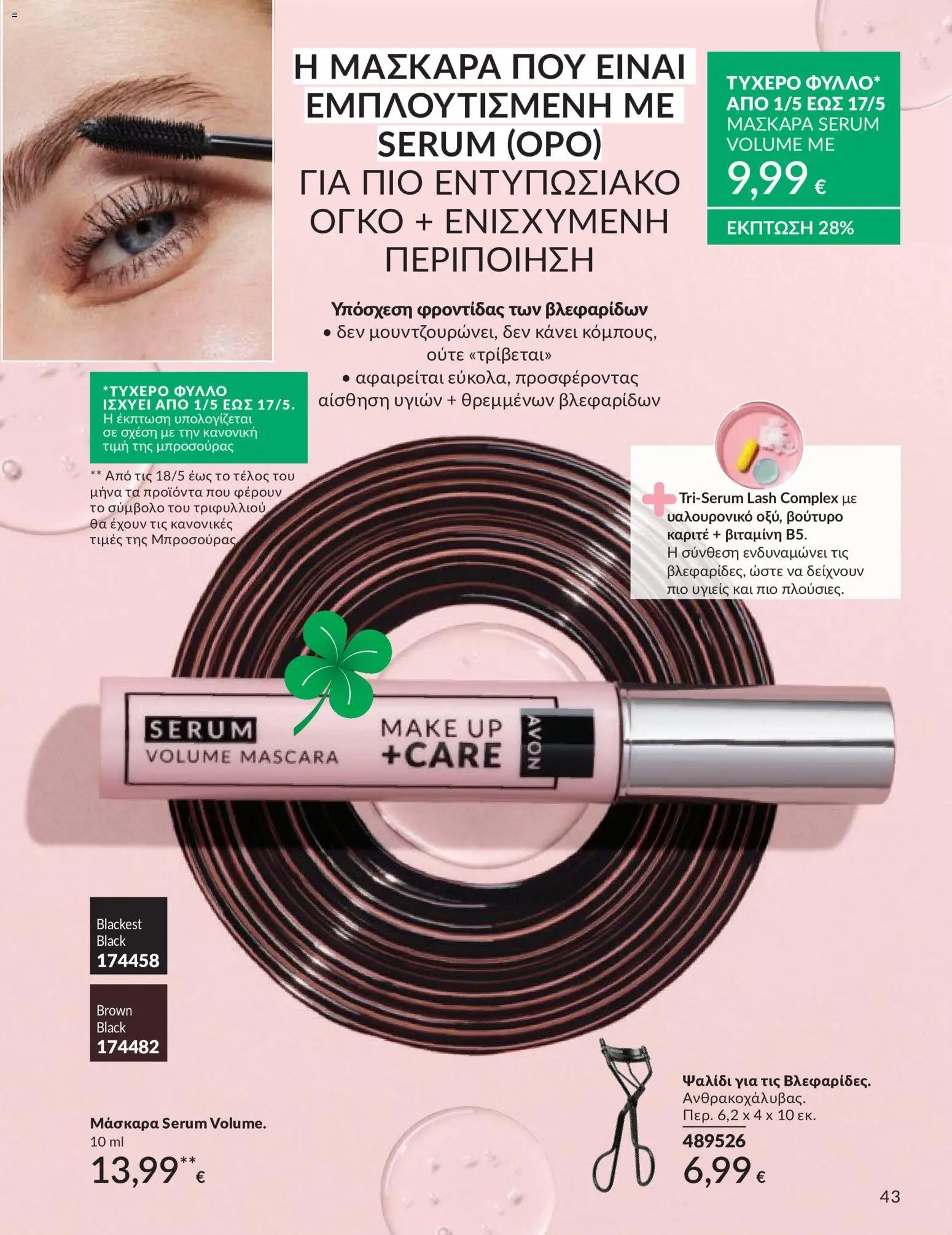 Avon φυλλάδιο από 30/04/2026 Avon - Καμπάνια 5/2026