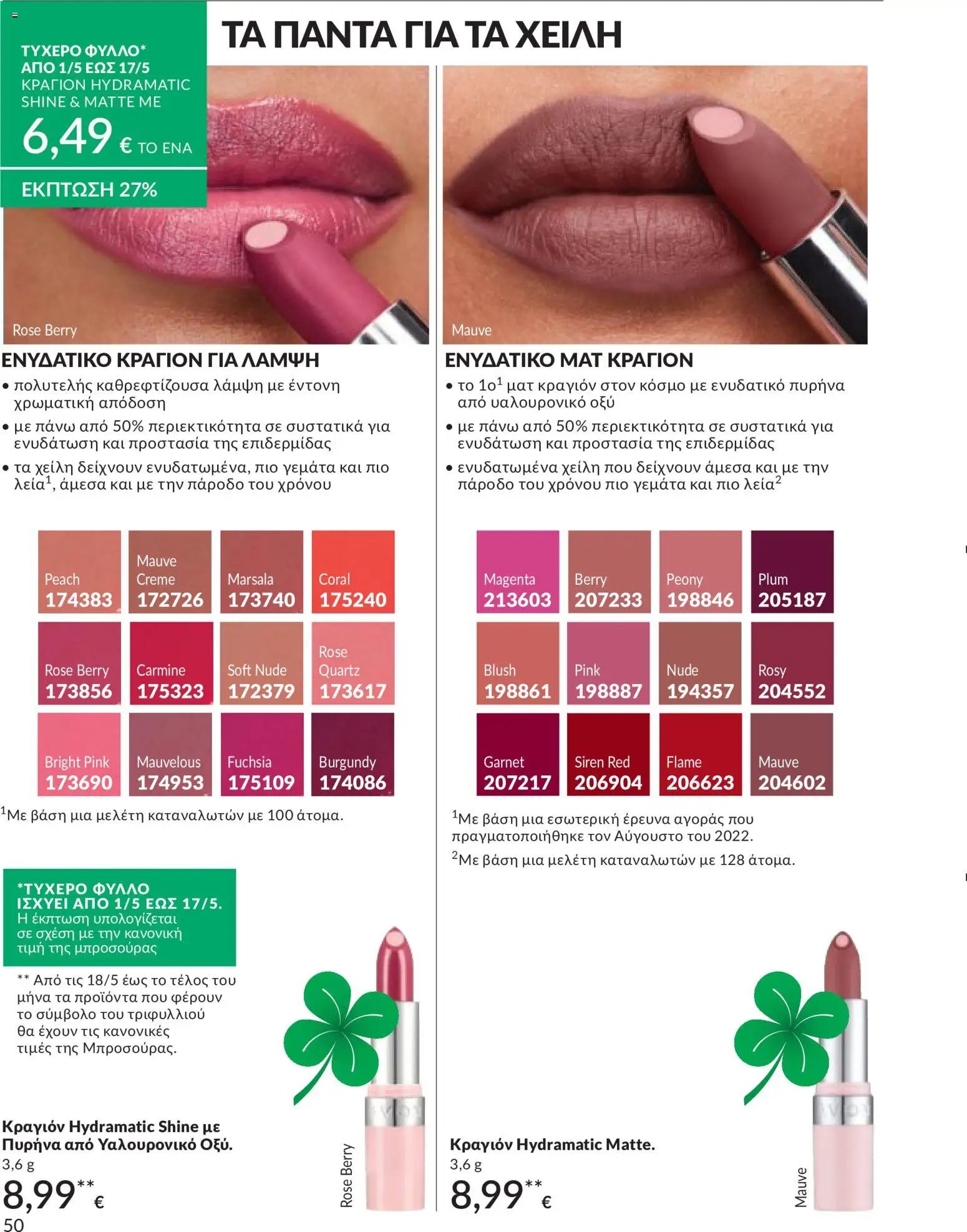 Avon φυλλάδιο από 30/04/2026 Avon - Καμπάνια 5/2026