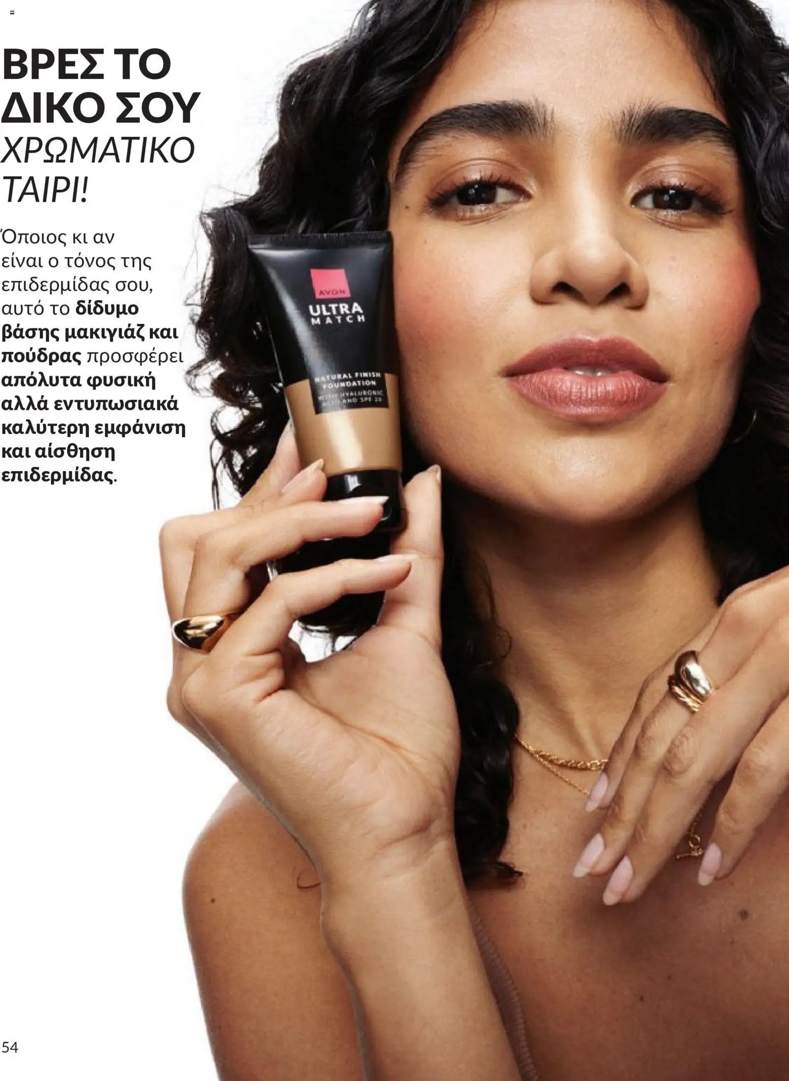 Avon φυλλάδιο από 30/04/2026 Avon - Καμπάνια 5/2026