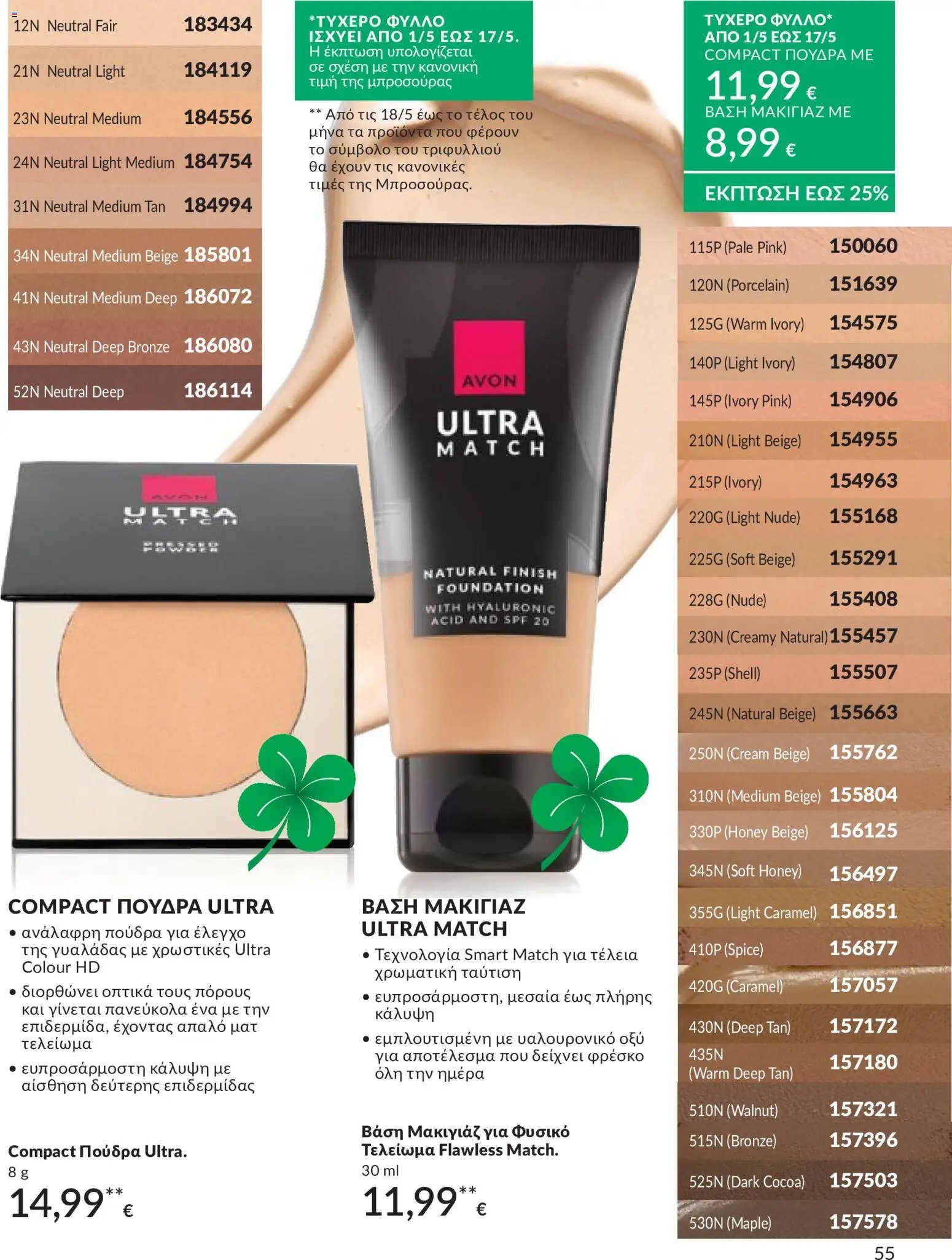 Avon φυλλάδιο από 30/04/2026 Avon - Καμπάνια 5/2026