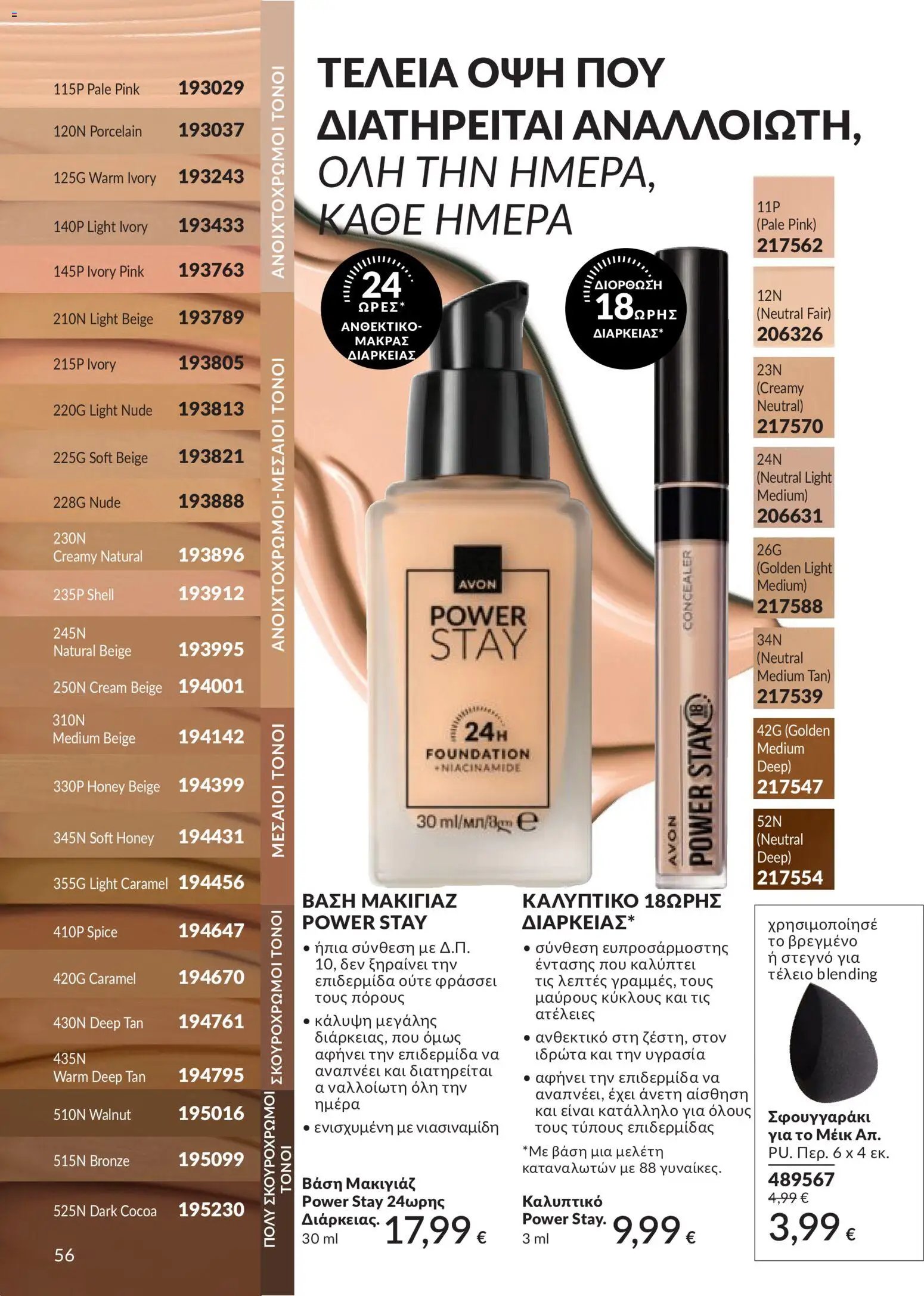 Avon φυλλάδιο από 30/04/2026 Avon - Καμπάνια 5/2026