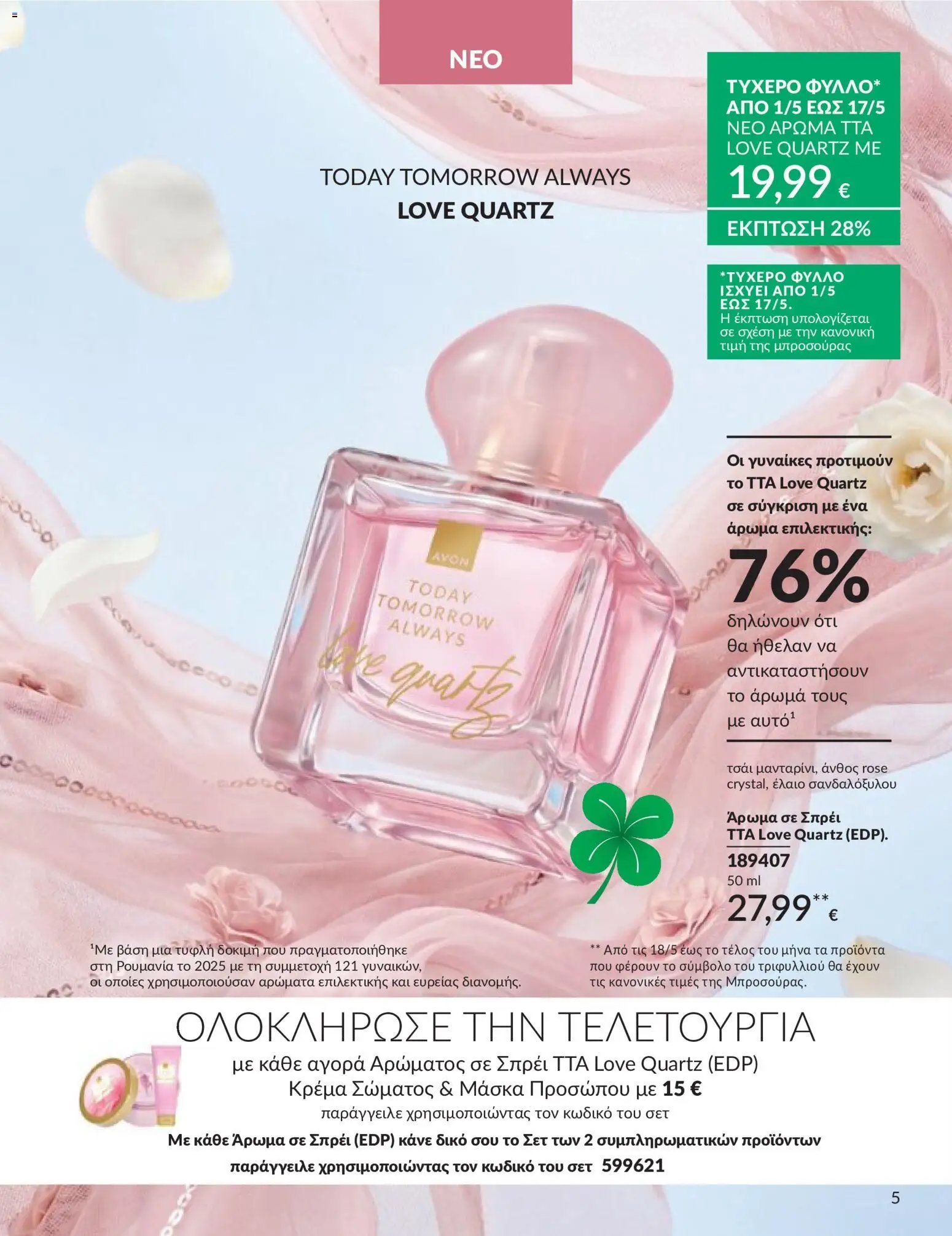 Avon φυλλάδιο από 30/04/2026 Avon - Καμπάνια 5/2026