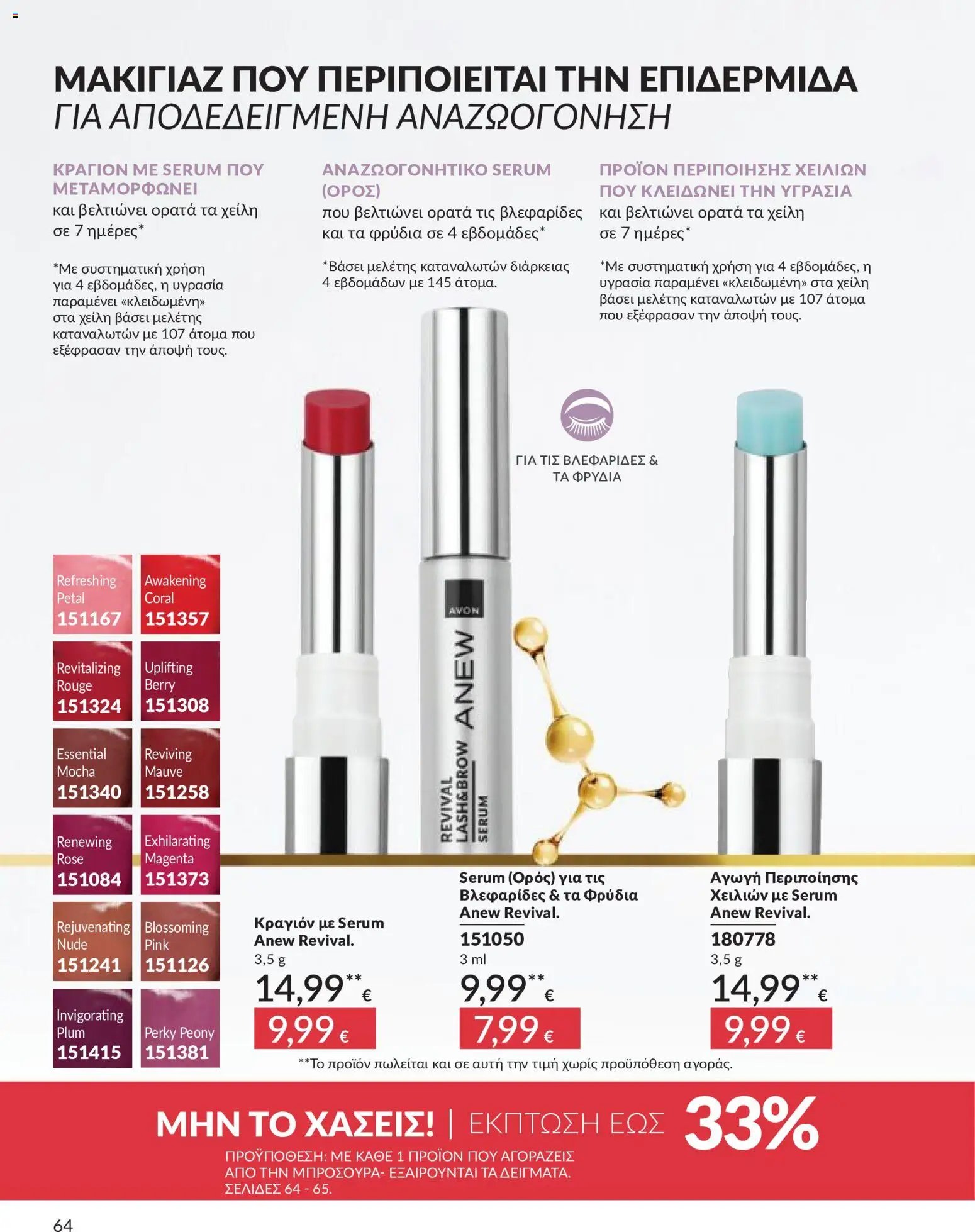 Avon φυλλάδιο από 30/04/2026 Avon - Καμπάνια 5/2026