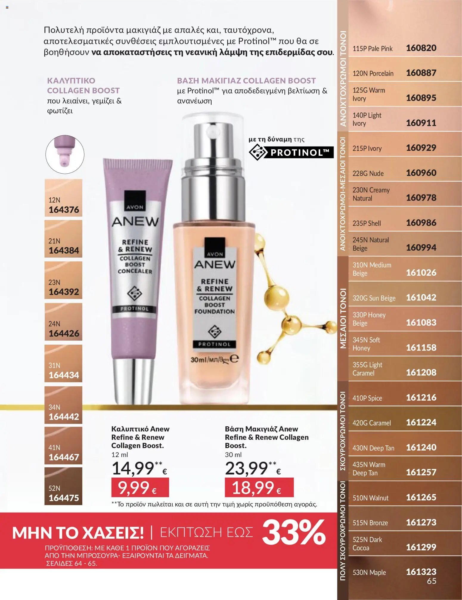 Avon φυλλάδιο από 30/04/2026 Avon - Καμπάνια 5/2026