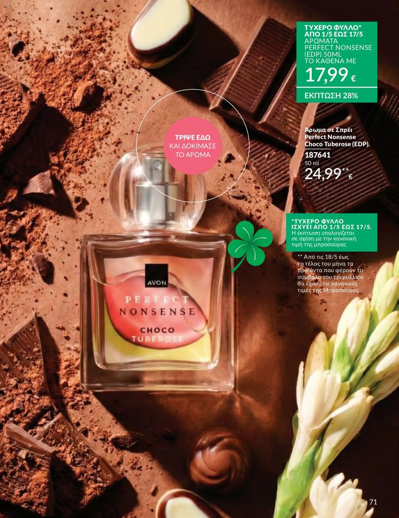 Avon φυλλάδιο από 30/04/2026 Avon - Καμπάνια 5/2026