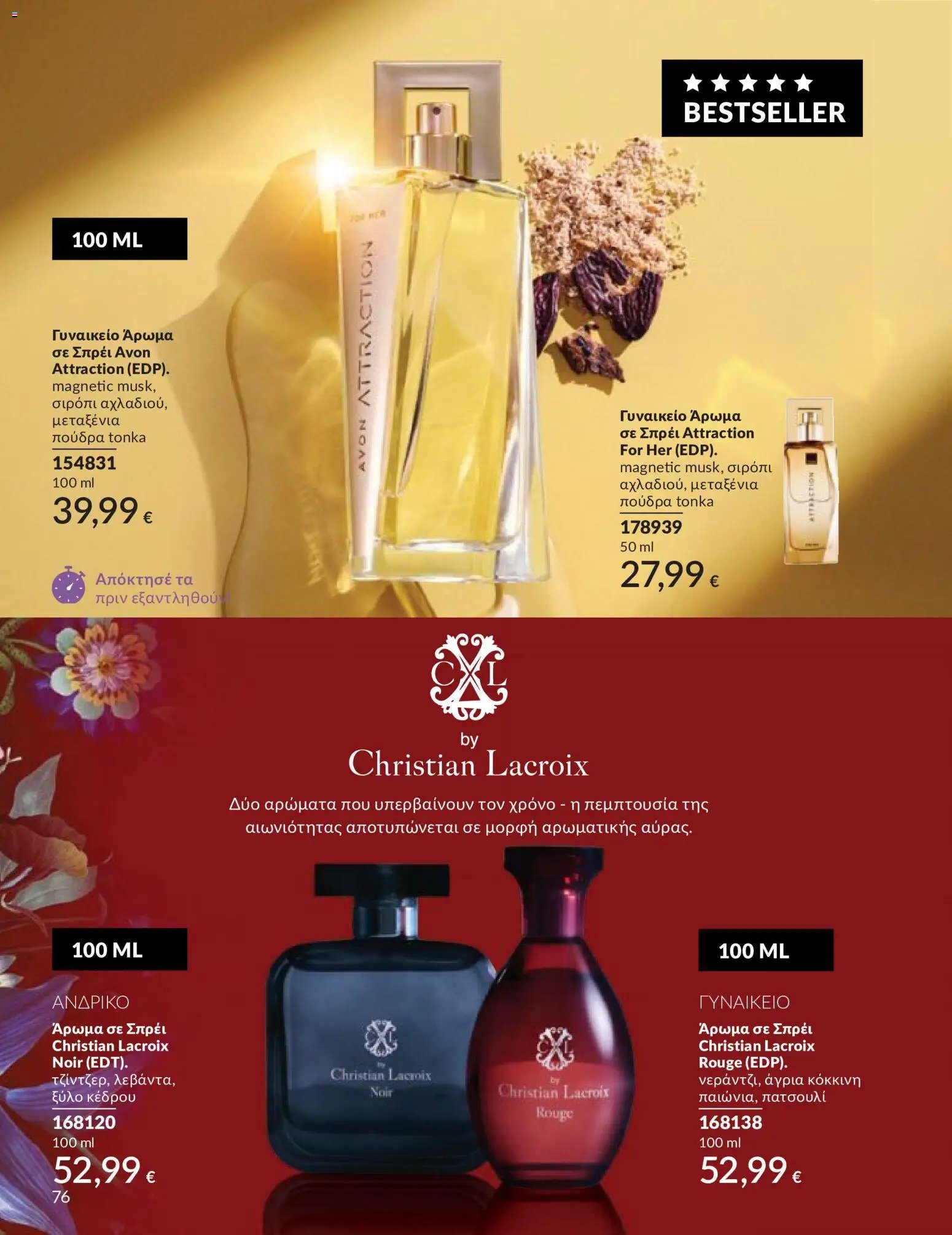 Avon φυλλάδιο από 30/04/2026 Avon - Καμπάνια 5/2026
