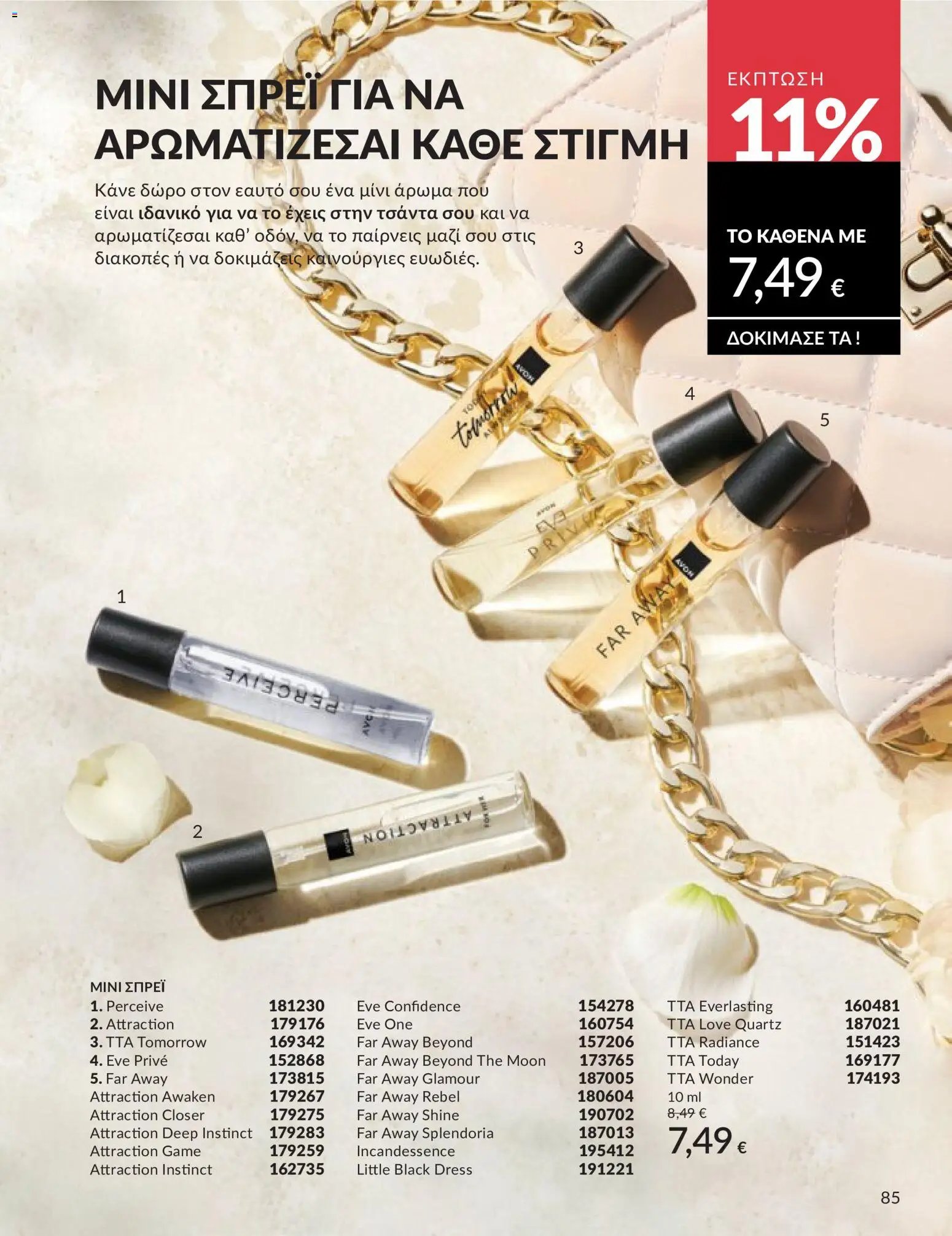 Avon φυλλάδιο από 30/04/2026 Avon - Καμπάνια 5/2026
