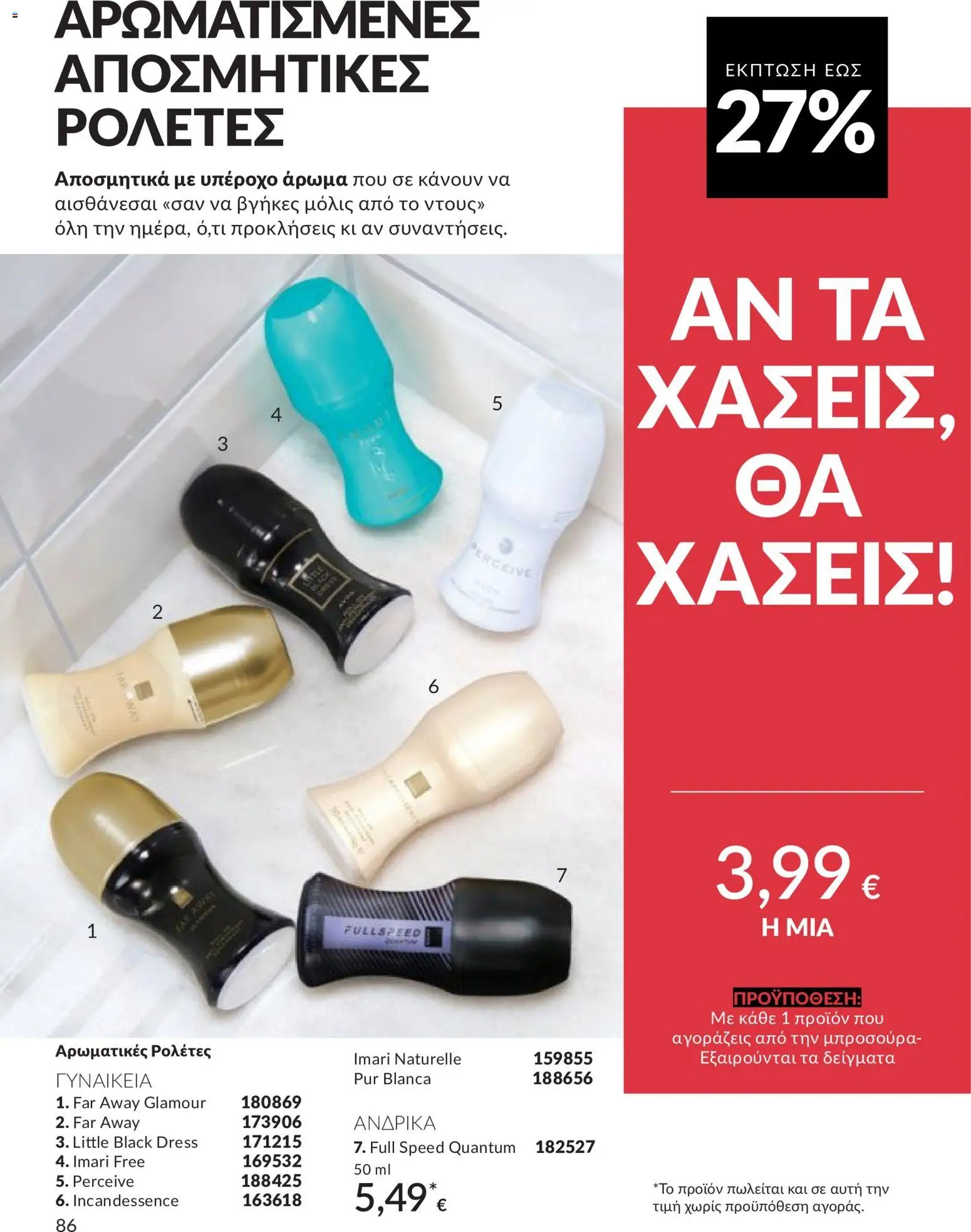 Avon φυλλάδιο από 30/04/2026 Avon - Καμπάνια 5/2026