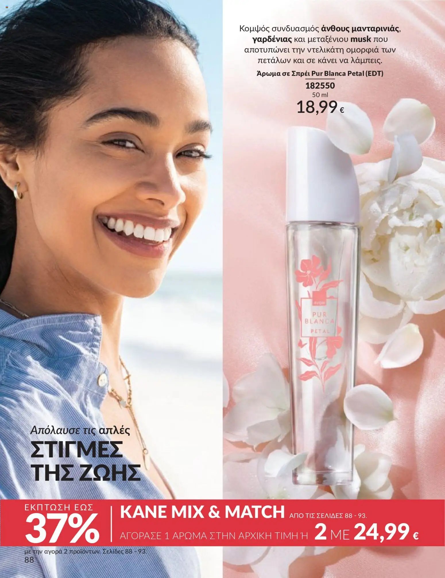 Avon φυλλάδιο από 30/04/2026 Avon - Καμπάνια 5/2026
