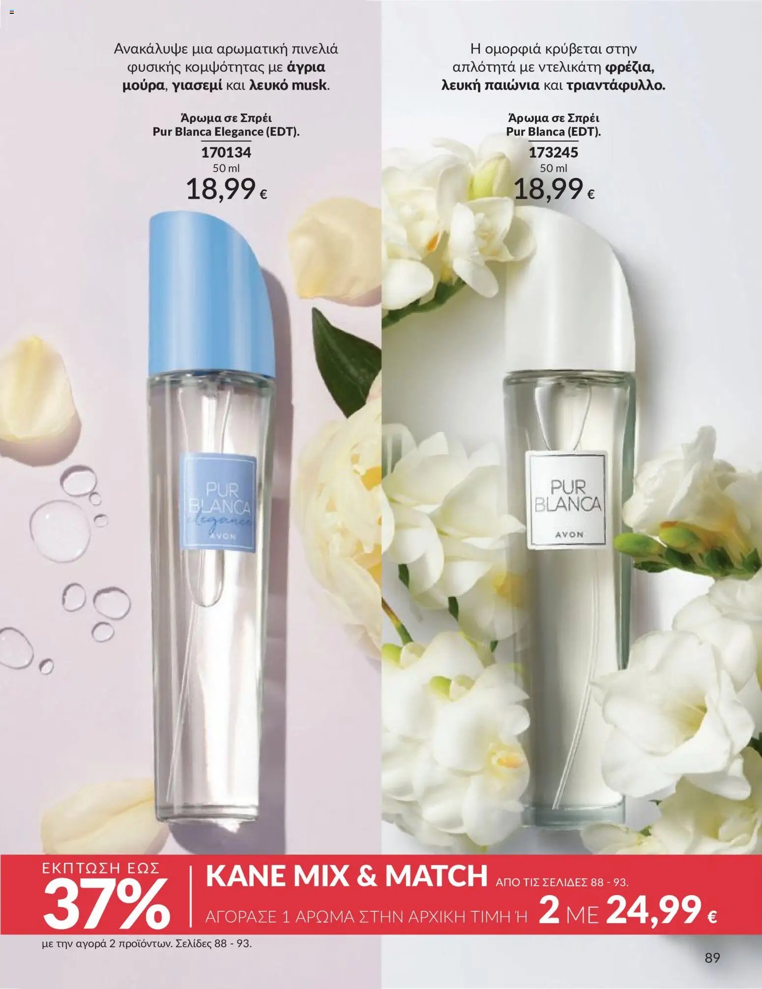 Avon φυλλάδιο από 30/04/2026 Avon - Καμπάνια 5/2026