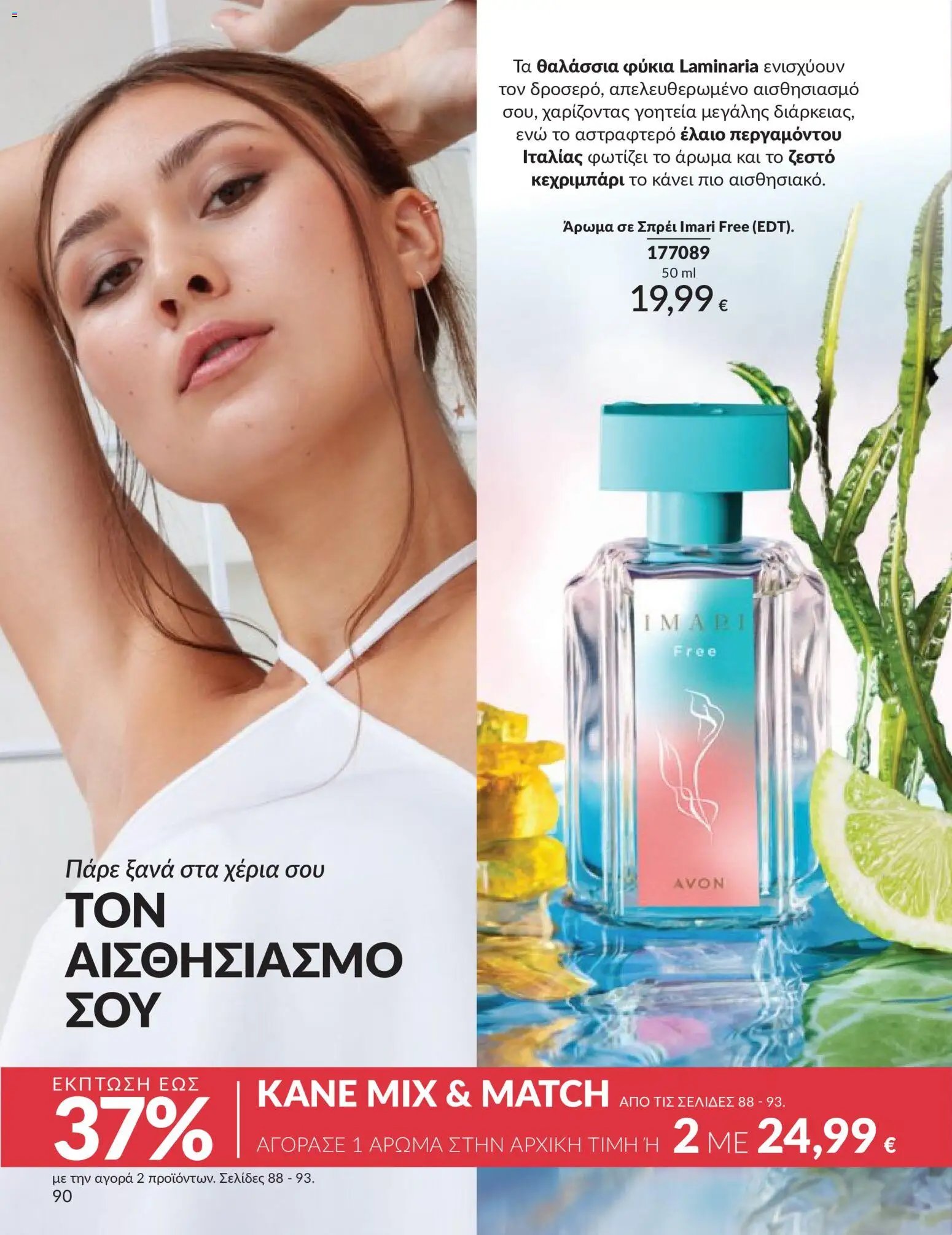 Avon φυλλάδιο από 30/04/2026 Avon - Καμπάνια 5/2026