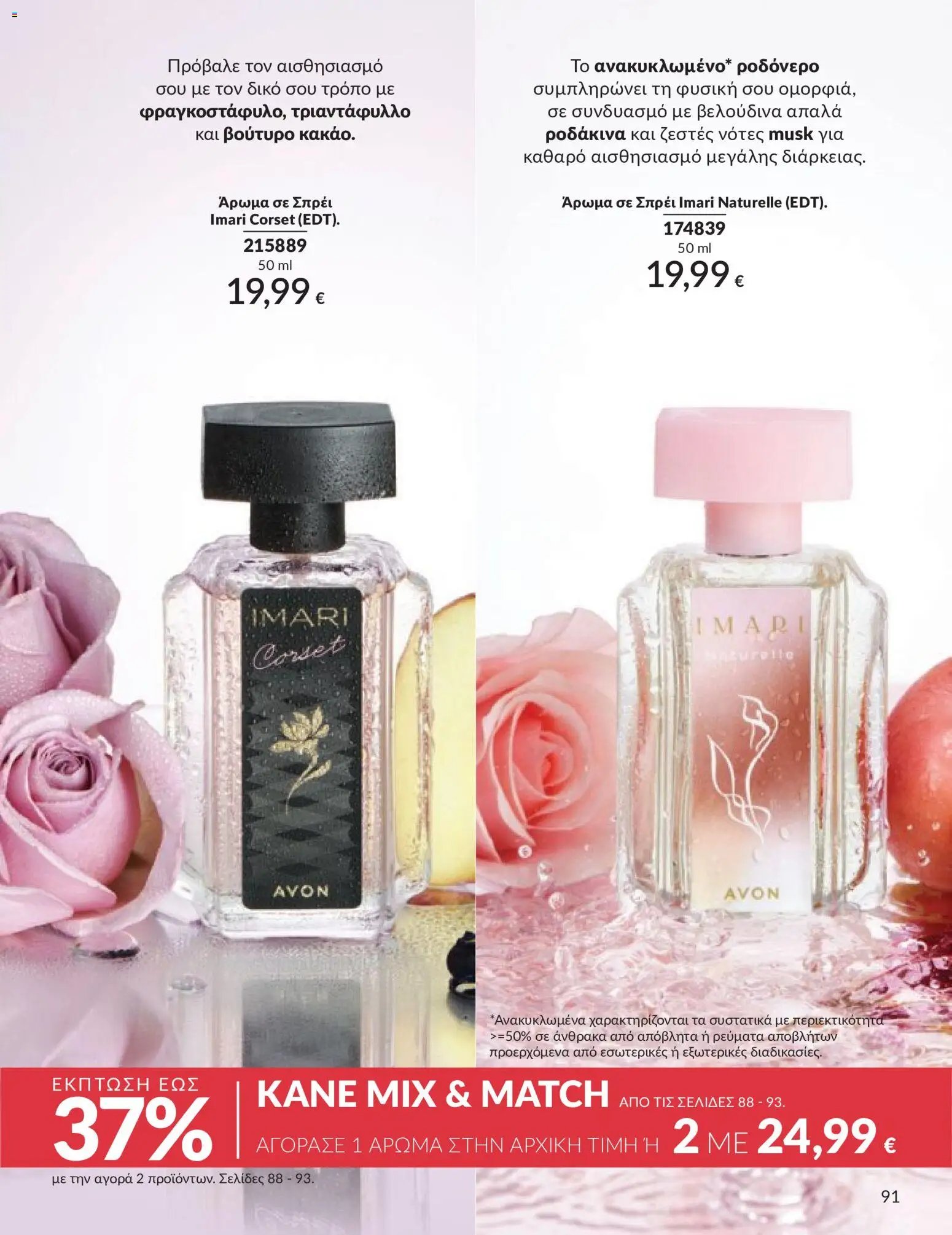 Avon φυλλάδιο από 30/04/2026 Avon - Καμπάνια 5/2026
