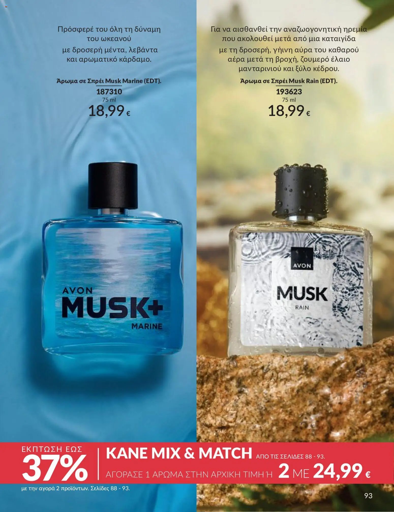 Avon φυλλάδιο από 30/04/2026 Avon - Καμπάνια 5/2026