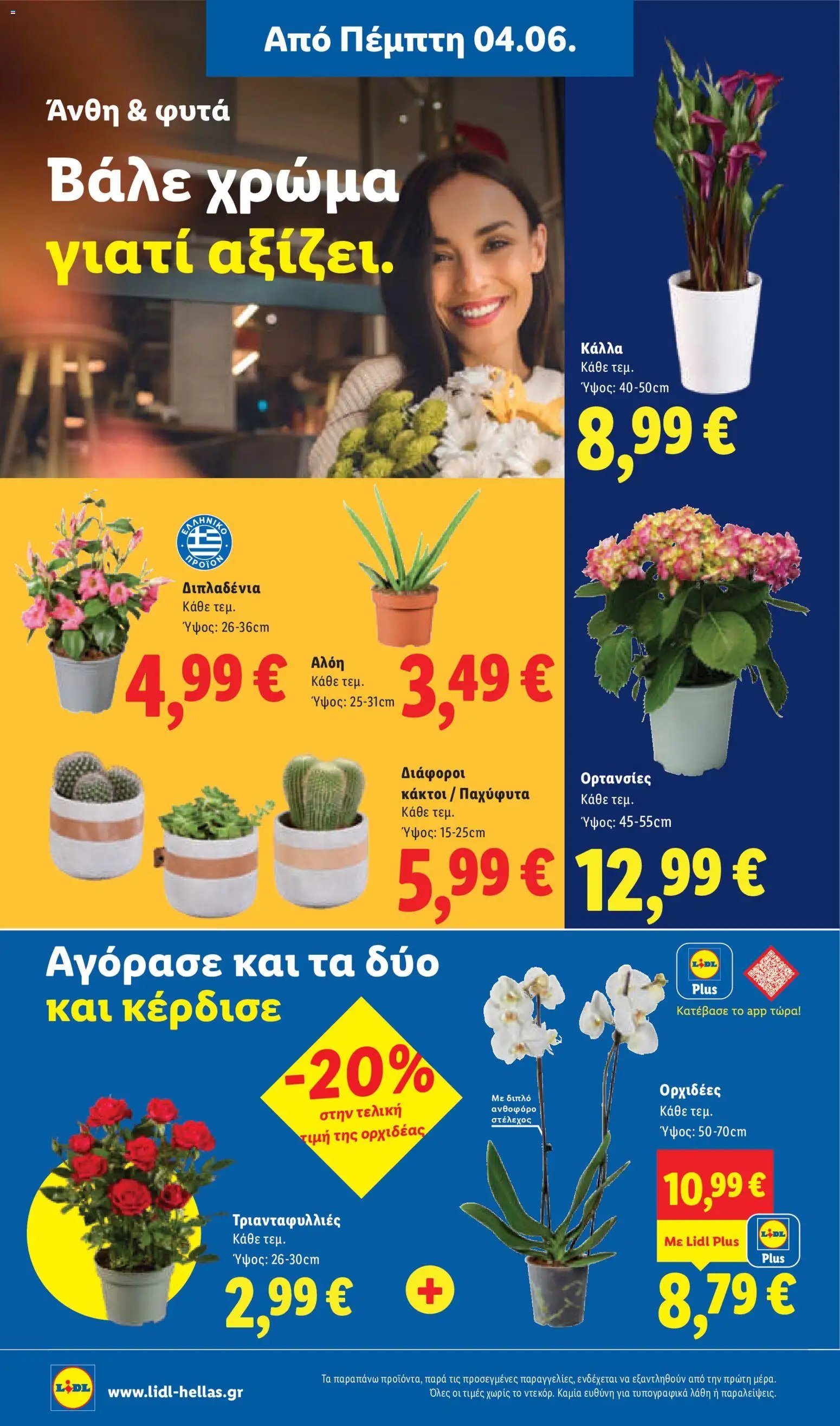 Lidl φυλλάδιο από 04/06/2026 Lidl Φυλλάδιο - Food & Nonfood
