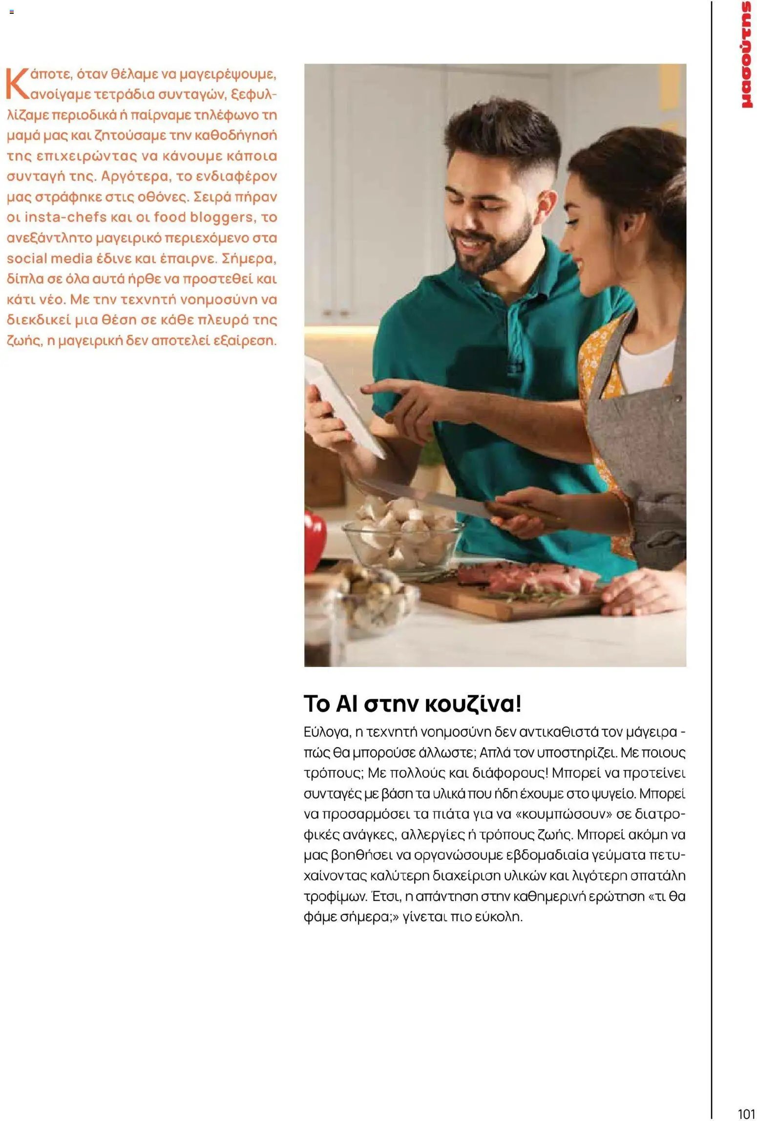 Μασούτης φυλλάδιο από 02/03/2026 Μασούτης - Χρώματα & Αρώματα, Παντού! (2026-03-02 - 2026-12-31)